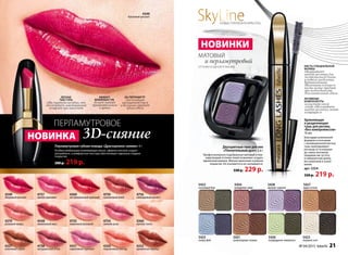 4369
экстремальный красный
4350
персиковый нектар
4548
малиновый мусс
4351
сиреневый горизонт
4360
лунное танго
4327
кленовый сироп
4756
лавандовый шелест
4349
багровый рассвет
4349
багровый рассвет
4759
гранатовый иней
4754
зимняя роза
4352
ароматная корица
4755
лиричный розовый
4370
розовый кварц
4757
яркий карнавал
4758
натуральный атлас
леГкая
текстура
едва ощутима на губах, что
обеспечивает максимальный
комфорт при нанесении
эффект
влажных Губ
делает макияж
притягательным
и ярким
SkyLineНоВые гоРизоНты КРаСоты
3D-перламутр
обеспечивает
насыщенный блеск
и визуально придает
губам объем
Перламутровая губная помада «Драгоценное сияние» 4 г
особая комбинация ухаживающих масел, эфиров и восков создает
ультраблеск, а комфортная текстура обеспечивает идеально гладкое
покрытие.
300 р. 219 р.
ПеРлаМУтРоВое
3D-сияние
SkyLineSkyLineН
SkyLineSkyLineо
SkyLineSkyLineВ
SkyLineSkyLineые го
SkyLine
Двухцветные тени для век
«Пленительный дуэт» 2,6 г
Профессионально подобранные матовый и пер-
ламутровый оттенки теней позволяют создать
идеальный макияж. Мягкое нанесение и ровное
покрытие. не осыпаются и не скатываются.
330 р. 229 р.
Удлиняющая
и разделяющая
тушь для ресниц
«Без компромиссов»
10 мл
Благодаря уникальной
формуле в сочетании
с инновационной кистью,
тушь приподнимает
ресницы от основания
до самых кончиков,
придавая им густоту
и невероятную длину.
Без комочков и склеи-
вания.
арт. 5254
330 р. 219 р.
МатоВый
оттеНКи В оДНой УПаКоВКе
и перламутровый
нОвинки
229 р.
кисть специальной
формы
«вытягивает»
каждую ресничку для
экстремальной длины
и четкого разделения.
Вертикальными
движениями кончиком
кисти можно придать
при необходимости
дополнительный объем
активные
компоненты
на растительной
основе обволакивают
каждую ресничку, питая
изащищая ее
5422
сосновый бор
5425
озеро фей
5427
дары осени
5428
аромат сирени
5421
шоколадные холмы
5424
рождение зари
5423
первый снег
5426
изумрудное ожерелье
нОвинкА
№ 04/2015 faberlic 21
 