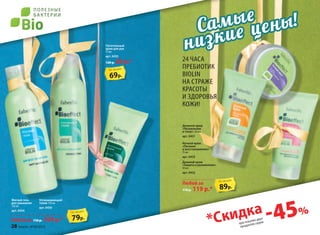 Питательный
крем для рук
75 мл
арт. 0455
120 р. 89 р.*
Мягкий гель
для умывания
150 мл
арт. 0454
24 часа
преБиотик
Biolin
на страже
красоты
и Здоровья
кожи!
79р.
по акции
89р.
по акции
69р.
по акции
79р.
по акции
89р.
по акции
для умывания
150 мл
арт. 0454
для умывания
. 0454
Мягкий гельМягкий гель
ПитательныйПитательный
крем для руккрем для рук
75 мл
арт. 0455
24 часа24 часа24 часа
полЕ ЗныЕ
бАк тЕрии
-45%
*Скидка
при покупке двух
продуктов серии
Cамые
низкие цены!
Успокаивающий
тоник 150 мл
арт. 0450
Любой за 150 р. 109 р.*
Дневной крем
«Увлажнение
и тонус» 50 мл
арт. 0451
Ночной крем
«Питание
и восстановление»
75 мл
арт. 0453
Дневной крем
«Защита и увлажнение»
50 мл
арт. 0452
Любой за
170 р. 119 р.*
28 faberlic № 04/2015
 