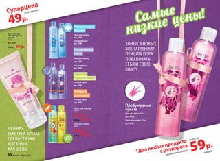 (кроме крема для рук)
*Два любых продукта
с разворота
59р.
всего за
каждый
Крем для рук
«Пробуждение
чувств»
75 мл
арт. 8494
120 р. 49 р.
хочется новых
впечатлений?
пришла пора
поБаловать
сеБя и свою
кожу!
нежная
текстура крема
сделает руки
мягкими,
как шелк.
Пробуждение
чувств
Гель для душа 200 мл
арт. 8486
Пена для ванны 250 мл
арт. 8487
Спокойной
ночи
Пена для ванны
арт. 8484
Гель для душа
арт. 8483
Релаксация
мышц
Пена для ванны
арт. 8490
Гель для душа
арт. 8489
Второе
дыхание
Гель для душа
арт. 8492
Звонок
будильника
Гель для душа
арт. 8482
ПЕНА Для ВАННы
250 мл
Любая за
160 р. 99 р.*
ГЕль Для ДУшА
200 мл
Любой за
130 р. 99 р.*
Крем для рук
«Пробуждение
Крем для рук
«Пробуждение
Крем для рук
чувств»
РелаксацияРелаксация
мышц
Пена для ванны
арт. 8490
49р.
на крем для рук
Суперцена
Cамые
низкие цены!
каждый
30 faberlic № 04/2015
 