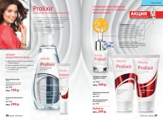 Любой за
380 р. 299 р.
ПРОФИЛАКТИКА УВЯДАНИЯ
КОЖИ И БОРЬБА С ПЕРВЫМИ
МОРЩИНКАМИ
Сыворотка «Защита
молодости кожи»
15 мл
арт. 0734
600 р. 549 р.
Сыворотка «Защита
молодости кожи»
15 мл
Активный крем для век
15 мл
арт. 0733
380 р. 299 р.
25+
НА ОСНОВЕ гИАЛУРОНОВОй КИСЛОТЫ
Для идеального внешнего вида кожи очень важен
нормальный водный баланс. Глубоко увлажняющий
крем Prolixir защищает кожу от обезвоживания,
продлевает ее молодость и восстанавливает
барьерную функцию.
Продукты серии Prolixir, словно тают на коже,
превращаясь в воду, оставляя ощущение
увлажненности на весь день.
Сыворотка Prolixir – победитель
Национальной премии «МОЯ КОСМЕТИКА»
2014 в номинации «Альянс красоты и науки
в средствах по уходу за кожей».
Сыворотка помогает
коже бороться со старением
на уровне ДНК. Увлажняет,
преображает и разглаживает кожу.
Стимулирует ее естественный
процесс обновления. Содержит
биологический комплекс Telosense™
в высокой концентрации.
интенсивный дневной
крем 50 мл
арт. 0731
2013
25+
барьерную функцию.
Продукты серии Prolixir, словно тают на коже,словно тают на коже,
превращаясь в воду, оставляя ощущениепревращаясь в воду, оставляя ощущениепревращаясь в воду, оставляя ощущение
увлажненности на весь день.увлажненности на весь день.увлажненности на весь день.
Мицеллярная вода
200 мл
идеальна для тех, кто умы-
вается без воды. Для всех
типов кожи.
арт. 0735
250 р. 199 р.
эффективно очищает кожу и смывает
стойкий макияж
дарит ощущение чистоты и свежести
не оставляет липкой пленки
и не сушит кожу
* В каталоге Faberlic
ПЕРВАЯ*
МИцЕЛЛЯРНАЯ ВОДА
Восстанавливающий
ночной крем 50 мл
арт. 0732
АКЦИЯподробнее на стр. 45
НА ВЕСЕННИЕ ПОКУПКИ
НА ВЕСЕННИЕ ПОКУПКИ
НА ВЕСЕННИЕ ПОКУПКИ
cо 2 по 22 мартаcо 2 по 22 мартаcо 2 по 22 мартаcо 2 по 22 мартаcо 2 по 22 мартаcо 2 по 22 марта
НА ВЕСЕННИЕ ПОКУПКИ
НА ВЕСЕННИЕ ПОКУПКИ
НА ВЕСЕННИЕ ПОКУПКИ
36 faberlic № 04/2015 № 04/2015 faberlic 37
Уход за кожей
 
