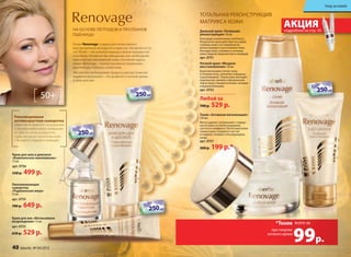 Крем для шеи и декольте
«Комплексное омоложение»
75 мл
арт. 0756
550 р. 499 р.
НА ОСНОВЕ ПЕПТИДОВ И ПРОТЕИНОВ
ПшЕНИцЫ
Крем для шеи и декольте
«Комплексное омоложение»«Комплексное омоложение»
Революционная
антивозрастная сыворотка
эффективно борется с морщинами
и провисаниями кожи, возвращая
ее эластичность и упругость.
Сразу же после нанесения кожа
становится гладкой и сияющей.
ТОТАЛЬНАЯ РЕКОНСТРУКцИЯ
МАТРИКСА КОЖИ
ЛинияЛиния Renovage создана для интенсивного
восстановления молодости и красоты. Несмотря на то,восстановления молодости и красоты. Несмотря на то,
что 50 лет – это золотой период в жизни прекраснойчто 50 лет – это золотой период в жизни прекрасной
половины человечества, женщинам уже необходимополовины человечества, женщинам уже необходимо
комплексное омоложение кожи. Основная задачакомплексное омоложение кожи. Основная задача
линии Renovage – полностью реконструироватьлинии Renovage – полностью реконструировать
архитектуру глубоких слоев кожи.архитектуру глубоких слоев кожи.
Абсолютно необходимые продукты для достиженияАбсолютно необходимые продукты для достижения
видимого результата – это дневной и ночной кремывидимого результата – это дневной и ночной кремы
и крем для век.и крем для век.
Дневной крем «Тотальная
реконструкция» 50 мл
благодаря уникальному комплексу
Renaissance крем действует из самой
глубины кожи к ее поверхности,
реконструируя и разглаживая кожу.
контуры лица становятся четкими,
кожа гладкой, бархатистой и сияющей.
арт. 0751
Ночной крем «Мощное
восстановление» 50 мл
крем интенсивно питает кожу
в течение ночи, заполняет морщины
и разглаживает. Утром кожа выглядит
подтянутой, свежей и обновленной.
Черты лица становятся более четкими
и выразительными.
арт. 0752
Омолаживающая
сыворотка
«Радикальная мера»
15 мл
арт. 0755
780 р. 649 р.
50+
Крем для век «интенсивное
возрождение» 15 мл
арт. 0753
650 р. 529 р.
АКЦИЯподробнее на стр. 45
АКЦИЯподробнее на стр. 45
при покупке
ночного крема
*Тоник
99р.
всего за
Тоник «Активная витализация»
150 мл
Мягко удаляет загрязнения с поверх-
ности кожи, оставляя ощущение
чистоты и комфорта. после нанесения
тоника кожа становится чистой
и гладкой, готовой к последующему
уходу.
арт. 0757
260 р. 199 р.*
НА ВЕСЕННИЕ ПОКУПКИ
НА ВЕСЕННИЕ ПОКУПКИ
НА ВЕСЕННИЕ ПОКУПКИ
cо 2 по 22 мартаcо 2 по 22 мартаcо 2 по 22 мартаcо 2 по 22 мартаcо 2 по 22 мартаcо 2 по 22 марта
НА ВЕСЕННИЕ ПОКУПКИ
НА ВЕСЕННИЕ ПОКУПКИ
НА ВЕСЕННИЕ ПОКУПКИ
НА ВЕСЕННИЕ ПОКУПКИ
НА ВЕСЕННИЕ ПОКУПКИ
НА ВЕСЕННИЕ ПОКУПКИ
cо 2 по 22 мартаcо 2 по 22 мартаcо 2 по 22 мартаcо 2 по 22 мартаcо 2 по 22 мартаcо 2 по 22 марта
НА ВЕСЕННИЕ ПОКУПКИ
НА ВЕСЕННИЕ ПОКУПКИ
НА ВЕСЕННИЕ ПОКУПКИ
НА ВЕСЕННИЕ ПОКУПКИ
НА ВЕСЕННИЕ ПОКУПКИ
НА ВЕСЕННИЕ ПОКУПКИ
cо 2 по 22 мартаcо 2 по 22 мартаcо 2 по 22 мартаcо 2 по 22 мартаcо 2 по 22 мартаcо 2 по 22 марта
НА ВЕСЕННИЕ ПОКУПКИ
НА ВЕСЕННИЕ ПОКУПКИ
НА ВЕСЕННИЕ ПОКУПКИ
НА ВЕСЕННИЕ ПОКУПКИ
НА ВЕСЕННИЕ ПОКУПКИ
НА ВЕСЕННИЕ ПОКУПКИ
cо 2 по 22 мартаcо 2 по 22 мартаcо 2 по 22 мартаcо 2 по 22 мартаcо 2 по 22 мартаcо 2 по 22 марта
НА ВЕСЕННИЕ ПОКУПКИ
НА ВЕСЕННИЕ ПОКУПКИ
НА ВЕСЕННИЕ ПОКУПКИ
Любой за
700 р. 529 р.
Уход за кожей
40 faberlic № 04/2015
 