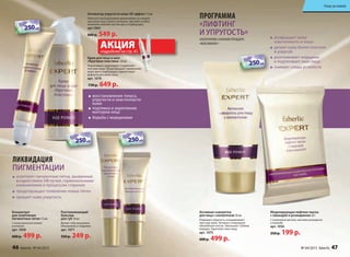 Моделирующая лифтинг-маска
с лавандой и розмарином 20 г
с оливковым маслом, маслами розмарина
и лаванды
арт. 1056
250 р. 199 р.
Активная сыворотка
для лица с коллагеном 30 мл
повышает упругость и выравнивает
текстуру кожи. Активно стимулирует
обновление клеток. Уменьшает глубину
морщин. Укрепляет овал лица.
арт. 1075
600 р. 499 р.
возвращает коже
эластичность и тонус
делает кожу более плотной
и упругой
разглаживает морщины
и подтягивает овал лица
снимает следы усталости
ликвидация
пигМЕнтАции
придает коже упругость
осветляет пигментные пятна, вызванные
воздействием УФ-лучей, гормональными
изменениями и процессом старения
предотвращает появление новых пятен
Разглаживающий
бальзам
для губ 10 мл
Делает губы визуально
объемными и гладкими.
арт. 1071
350 р. 249 р.
Концентрат
для осветления
пигментных пятен 15 мл
с липосомальной коевой
кислотой
арт. 1058
600 р. 499 р.
Крем для лица и шеи
«Круговая пластика» 30 мл
подтягивает, моделирует и укрепляет
контуры лица. предотвращает провисание
кожи щек и подбородка, препятствует
деформации овала лица.
арт. 1078
730 р. 649 р.
восстановление тонуса,
упругости и эластичности
кожи
подтяжка и укрепление
контуров лица
борьба с морщинами
Активатор упругости кожи 3D эффект 15 мл
наносите массирующими движениями на очищен-
ную кожу лица утром и вечером. Уделяйте особое
внимание нижним частям щек и подбородка.
арт.1065
600 р. 549 р.
программа
«лифтинг
и УпрУгоСть»
альтернатива салонной процедуре
«ФейслиФтинг»
Крем для лица и шеи
АКЦИЯподробнее на стр. 45
АКЦИЯподробнее на стр. 45
НА ВЕСЕННИЕ ПОКУПКИ
НА ВЕСЕННИЕ ПОКУПКИ
НА ВЕСЕННИЕ ПОКУПКИ
cо 2 по 22 мартаcо 2 по 22 мартаcо 2 по 22 мартаcо 2 по 22 мартаcо 2 по 22 мартаcо 2 по 22 марта
НА ВЕСЕННИЕ ПОКУПКИ
НА ВЕСЕННИЕ ПОКУПКИ
НА ВЕСЕННИЕ ПОКУПКИ
НА ВЕСЕННИЕ ПОКУПКИ
НА ВЕСЕННИЕ ПОКУПКИ
НА ВЕСЕННИЕ ПОКУПКИ
cо 2 по 22 мартаcо 2 по 22 мартаcо 2 по 22 мартаcо 2 по 22 мартаcо 2 по 22 мартаcо 2 по 22 марта
НА ВЕСЕННИЕ ПОКУПКИ
НА ВЕСЕННИЕ ПОКУПКИ
НА ВЕСЕННИЕ ПОКУПКИ
и упругой
и подтягивает овал лица
НА ВЕСЕННИЕ ПОКУПКИ
НА ВЕСЕННИЕ ПОКУПКИ
НА ВЕСЕННИЕ ПОКУПКИ
cо 2 по 22 мартаcо 2 по 22 мартаcо 2 по 22 мартаcо 2 по 22 мартаcо 2 по 22 мартаcо 2 по 22 марта
НА ВЕСЕННИЕ ПОКУПКИ
НА ВЕСЕННИЕ ПОКУПКИ
НА ВЕСЕННИЕ ПОКУПКИ
НА ВЕСЕННИЕ ПОКУПКИ
НА ВЕСЕННИЕ ПОКУПКИ
НА ВЕСЕННИЕ ПОКУПКИ
cо 2 по 22 мартаcо 2 по 22 мартаcо 2 по 22 мартаcо 2 по 22 мартаcо 2 по 22 мартаcо 2 по 22 марта
НА ВЕСЕННИЕ ПОКУПКИ
НА ВЕСЕННИЕ ПОКУПКИ
НА ВЕСЕННИЕ ПОКУПКИ
Уход за кожей
46 faberlic № 04/2015 № 04/2015 faberlic 47
Уход за кожей
 