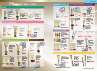 все программы СЕрии expeRt
Очищающий
пилинг-мусс
75 мл
арт. 1073
400 р.
299 р.
пилинг
бЕрЕжноЕ оЧищЕниЕ кожи
Активный гель
для демакияжа
170 мл
арт. 1074
500 р.
Очищающий
гоммаж
с эфирными
маслами 50 мл
арт. 1072
350 р.
299 р.
Маска для
глубокого
очищения
кожи
50 мл
арт. 1083
500 р.
399 р.
Маска
анти-акне
с маслом
чайного
дерева 20 г
арт. 1084
250 р.
199 р.
Антицеллю-
литный
активатор
75 мл
арт. 1091
600 р.
529 р.
Антицеллю-
литный крем-
скульптор
150 мл
арт. 1090
700 р.
649 р.
иДЕАльноЕ тЕлоsebobalance (уход за жирной кожей)
глубокого
очищения
кожи
50 мл
арт. 1083
500 р.500 р.
399 р.
Роллинг-гель
для очищения
пор 75 мл
арт. 1081
400 р.
299 р.
Крем для
уменьшения
размера пор
40 мл
арт. 1082
500 р.
399 р.
Спонж
для умывания
6,5*5*2см
арт. 9141
130 р. 99 р.
Активатор
роста ресниц
4 мл
арт. 1067
400 р. 299 р.
Невидимый
консилер
для век 15 мл
арт. 1037
600 р. 529 р.
Три-ролл гель
от отеков и темных
кругов под глазами
10 мл
арт. 1036
600 р. 549 р.
Увлажняющая
альгинатная
маска
с микроводо-
рослями 20 г
арт. 1061
250 р. 199 р.
УхоД ЗА кожЕй ВЕк
Разглаживаю-
щий бальзам
для губ
10 мл
арт. 1071
350 р.
249 р.
Оживляющий
курс «Кислород-
ная мезотерапия»
6х6 мл
арт. 1076
1150 р. 899 р.
Концентрат
для
осветления
пигментных
пятен 15 мл
арт. 1058
600 р.
499 р.
Крем для лица
и шеи «Круговая
пластика» 30 мл
арт. 1078
730 р. 649 р.
Моделирующая
лифтинг-маска
с лавандой
и розмарином 20 г
арт. 1056
250 р. 199 р.
Активная
сыворотка
для лица
с коллагеном 30 мл
арт. 1075
600 р. 499 р.
оМолАжиВАЮщАЯ коМплЕкСнАЯ прогрАММА
600 р.600 р.
для век
Концентрат
«Супер-
увлажнение»
15 мл
арт. 1064
650 р. 549 р.
Концентрат
для лица «Стоп
морщинам» 10 мл
арт. 1060
Сыворотка для лица
«Корректор глубоких
морщин» 10 мл
арт. 1063
Любой за 600 р. 499 р.*
УВлАжнЕниЕ
нАСыщЕниЕ киСлороДоМ
Оживляющий
курс «Кислород-
ная мезотерапия»
6х6 мл
арт. 1076
1150 р.1150 р.
нАСыщЕниЕ киСлор
Активатор
упругости кожи
3D эффект 15 мл
арт.1065
600 р. 549 р.
Маска экспресс-
восстановление
с витамином С 20 г
арт. 1077
250 р. 199 р.
250 р.250 р.
УхоД ЗА кожЕй
Маска экспресс-
восстановление
с витамином С
арт
250 р.250 р.
* действует цена по акции, см. стр. 44-45
Уход за кожей
Микродермабразия
и энзимный
микропилинг 40 мл
арт. 1069
500 р. 429 р.
химический пилинг
с АНА-кислотами
30 мл
арт. 1068
600 р. 549 р.
Микродермабразия
и энзимный
микропилинг
арт
500 р.500 р.
имический пилинг
Активатор
упругости кожи
3D эффект
арт
600 р.600 р.
и шеи «Круговая
649 р.
сыворотка
для лица
с коллагеном
арт
600 р.600 р.
химический пилинг
НА ВЕСЕННИЕ ПОКУПКИ
НА ВЕСЕННИЕ ПОКУПКИ
НА ВЕСЕННИЕ ПОКУПКИ
cо 2 по 22 мартаcо 2 по 22 мартаcо 2 по 22 мартаcо 2 по 22 мартаcо 2 по 22 мартаcо 2 по 22 марта
НА ВЕСЕННИЕ ПОКУПКИ
НА ВЕСЕННИЕ ПОКУПКИ
НА ВЕСЕННИЕ ПОКУПКИ
500 р.
НА ВЕСЕННИЕ ПОКУПКИ
НА ВЕСЕННИЕ ПОКУПКИ
НА ВЕСЕННИЕ ПОКУПКИ
cо 2 по 22 мартаcо 2 по 22 мартаcо 2 по 22 мартаcо 2 по 22 мартаcо 2 по 22 мартаcо 2 по 22 марта
НА ВЕСЕННИЕ ПОКУПКИ
НА ВЕСЕННИЕ ПОКУПКИ
НА ВЕСЕННИЕ ПОКУПКИ
Маска для
глубокого
Маска для
глубокого
НА ВЕСЕННИЕ ПОКУПКИ
НА ВЕСЕННИЕ ПОКУПКИ
НА ВЕСЕННИЕ ПОКУПКИ
cо 2 по 22 мартаcо 2 по 22 мартаcо 2 по 22 мартаcо 2 по 22 мартаcо 2 по 22 мартаcо 2 по 22 марта
НА ВЕСЕННИЕ ПОКУПКИ
НА ВЕСЕННИЕ ПОКУПКИ
НА ВЕСЕННИЕ ПОКУПКИ
НА ВЕСЕННИЕ ПОКУПКИ
НА ВЕСЕННИЕ ПОКУПКИ
НА ВЕСЕННИЕ ПОКУПКИ
cо 2 по 22 мартаcо 2 по 22 мартаcо 2 по 22 мартаcо 2 по 22 мартаcо 2 по 22 мартаcо 2 по 22 марта
НА ВЕСЕННИЕ ПОКУПКИ
НА ВЕСЕННИЕ ПОКУПКИ
НА ВЕСЕННИЕ ПОКУПКИ
399 р.
НА ВЕСЕННИЕ ПОКУПКИ
НА ВЕСЕННИЕ ПОКУПКИ
НА ВЕСЕННИЕ ПОКУПКИ
cо 2 по 22 мартаcо 2 по 22 мартаcо 2 по 22 мартаcо 2 по 22 мартаcо 2 по 22 мартаcо 2 по 22 марта
НА ВЕСЕННИЕ ПОКУПКИ
НА ВЕСЕННИЕ ПОКУПКИ
НА ВЕСЕННИЕ ПОКУПКИ
НА ВЕСЕННИЕ ПОКУПКИ
НА ВЕСЕННИЕ ПОКУПКИ
НА ВЕСЕННИЕ ПОКУПКИ
cо 2 по 22 мартаcо 2 по 22 мартаcо 2 по 22 мартаcо 2 по 22 мартаcо 2 по 22 мартаcо 2 по 22 марта
НА ВЕСЕННИЕ ПОКУПКИ
НА ВЕСЕННИЕ ПОКУПКИ
НА ВЕСЕННИЕ ПОКУПКИ
600 р. 549 р.600 р.
действует цена по акции, см. стр. 44-45
НА ВЕСЕННИЕ ПОКУПКИ
НА ВЕСЕННИЕ ПОКУПКИ
НА ВЕСЕННИЕ ПОКУПКИ
cо 2 по 22 мартаcо 2 по 22 мартаcо 2 по 22 мартаcо 2 по 22 мартаcо 2 по 22 мартаcо 2 по 22 марта
НА ВЕСЕННИЕ ПОКУПКИ
НА ВЕСЕННИЕ ПОКУПКИ
НА ВЕСЕННИЕ ПОКУПКИ
600 р. 529 р.
НА ВЕСЕННИЕ ПОКУПКИ
НА ВЕСЕННИЕ ПОКУПКИ
НА ВЕСЕННИЕ ПОКУПКИ
cо 2 по 22 мартаcо 2 по 22 мартаcо 2 по 22 мартаcо 2 по 22 мартаcо 2 по 22 мартаcо 2 по 22 марта
НА ВЕСЕННИЕ ПОКУПКИ
НА ВЕСЕННИЕ ПОКУПКИ
НА ВЕСЕННИЕ ПОКУПКИ
600 р.600 р.
499 р.
199 р.
НА ВЕСЕННИЕ ПОКУПКИ
НА ВЕСЕННИЕ ПОКУПКИ
НА ВЕСЕННИЕ ПОКУПКИ
cо 2 по 22 мартаcо 2 по 22 мартаcо 2 по 22 мартаcо 2 по 22 мартаcо 2 по 22 мартаcо 2 по 22 марта
НА ВЕСЕННИЕ ПОКУПКИ
НА ВЕСЕННИЕ ПОКУПКИ
НА ВЕСЕННИЕ ПОКУПКИ
1150 р. 899 р.1150 р.
НА ВЕСЕННИЕ ПОКУПКИ
НА ВЕСЕННИЕ ПОКУПКИ
НА ВЕСЕННИЕ ПОКУПКИ
cо 2 по 22 мартаcо 2 по 22 мартаcо 2 по 22 мартаcо 2 по 22 мартаcо 2 по 22 мартаcо 2 по 22 марта
НА ВЕСЕННИЕ ПОКУПКИ
НА ВЕСЕННИЕ ПОКУПКИ
НА ВЕСЕННИЕ ПОКУПКИ
НА ВЕСЕННИЕ ПОКУПКИ
НА ВЕСЕННИЕ ПОКУПКИ
НА ВЕСЕННИЕ ПОКУПКИ
cо 2 по 22 мартаcо 2 по 22 мартаcо 2 по 22 мартаcо 2 по 22 мартаcо 2 по 22 мартаcо 2 по 22 марта
НА ВЕСЕННИЕ ПОКУПКИ
НА ВЕСЕННИЕ ПОКУПКИ
НА ВЕСЕННИЕ ПОКУПКИ
Активная
сыворотка
Активная
сыворотка
НА ВЕСЕННИЕ ПОКУПКИ
НА ВЕСЕННИЕ ПОКУПКИ
НА ВЕСЕННИЕ ПОКУПКИ
cо 2 по 22 мартаcо 2 по 22 мартаcо 2 по 22 мартаcо 2 по 22 мартаcо 2 по 22 мартаcо 2 по 22 марта
НА ВЕСЕННИЕ ПОКУПКИ
НА ВЕСЕННИЕ ПОКУПКИ
НА ВЕСЕННИЕ ПОКУПКИ
Крем для лица
НА ВЕСЕННИЕ ПОКУПКИ
НА ВЕСЕННИЕ ПОКУПКИ
НА ВЕСЕННИЕ ПОКУПКИ
cо 2 по 22 мартаcо 2 по 22 мартаcо 2 по 22 мартаcо 2 по 22 мартаcо 2 по 22 мартаcо 2 по 22 марта
НА ВЕСЕННИЕ ПОКУПКИ
НА ВЕСЕННИЕ ПОКУПКИ
НА ВЕСЕННИЕ ПОКУПКИ
Концентрат
НА ВЕСЕННИЕ ПОКУПКИ
НА ВЕСЕННИЕ ПОКУПКИ
НА ВЕСЕННИЕ ПОКУПКИ
cо 2 по 22 мартаcо 2 по 22 мартаcо 2 по 22 мартаcо 2 по 22 мартаcо 2 по 22 мартаcо 2 по 22 марта
НА ВЕСЕННИЕ ПОКУПКИ
НА ВЕСЕННИЕ ПОКУПКИ
НА ВЕСЕННИЕ ПОКУПКИ
50 faberlic № 04/2015 № 04/2015 faberlic 51
Уход за кожей
 