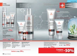 ПРОгРАММА
ДЛЯ УСТРАНЕНИЯ АКНЕ
линия косметических средств
expeRt pHaRMa Анти-акне
оздоравливает проблемную кожу
и улучшает ее внешний вид.
Аппликатор анти-акне
«Быстрое действие»
10 мл
Устраняет воспаления
за 24 часа. Успокаивает кожу,
«подсушивает» и снимает
покраснение.
арт. 1607
Активная крем-маска для лица 2 в 1 100 мл
с салициловой кислотой и цинком
очищает кожу от поверхностных загрязнений,
избавляет от жирного блеска, предупреждает
появление прыщей. Устраняет черные точки,
сужает поры и матирует кожу.
арт. 1615 300 р. 149 р.
Дневной крем анти-акне 50 мл
нормализует секрецию сальных желез,
делая кожу идеально ровной и здоровой.
арт. 1606 300 р. 249 р.
Дневной крем анти-акнеДневной крем анти-акне 50 мл100 мл Дневной крем анти-акне
Уход за кожей
УхОД
ЗА НОгАМИ
Любой за 300 р. 249 р.
Любой за 190 р. 149 р.
Бифазный шейк-тоник
анти-акне для лица
150 мл
Матирует, устраняет воспале-
ния, очищает от черных точек,
сужает поры.
арт. 1605
Активный ночной крем
анти-акне 50 мл
Эффективно борется с по-
краснением и воспалениями.
оказывает антисептическое
и антибактериальное действие,
предотвращает появление
черных точек.
арт. 1616
Размягчающий крем-компресс
для ног 50 мл
с карбамидом
арт. 1601
Охлаждающий спрей-дезодорант
для ног 75 мл
арт. 1603 240 р. 179 р.
Гель после депиляции
с блокатором роста волос 75 мл
арт. 1602
Охлаждающий спрей-дезодорантОхлаждающий спрей-дезодорантОхлаждающий спрей-дезодорантОхлаждающий спрей-дезодорантОхлаждающий спрей-дезодорантОхлаждающий спрей-дезодорант
ОчИЩЕНИЕ КОЖИ
СУЖЕНИЕ ПОР
ИЗБАВЛЕНИЕ КОЖИ ОТ ЖИРНОгО
БЛЕСКА
2 в 1:ЕжЕДнЕВноЕ оЧищЕниЕ
и протиВоВоСпАлитЕльнАЯ МАСкА
-50%Скидка
на крем-маску
52 faberlic № 04/2015
 