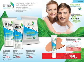 при покупке геля для умывания
или гель-скраб-маски
*Гель-
корректор
99р.
всего за
в 33раза
сильнее, чем
у масла чайного
дерева
антибактериальный
эффект масла мануки
* Содержит салициловую кислоту
*Гель-
корректор
* Содержит салициловую кислоту
Быстро и эффективно уменьшает локальное
воспаление. Тональные пигменты, входящие
в состав геля-корректора, мгновенно
маскируют несовершенства.
до после
при покупке геля для умывания
Гель-скраб-
маска 3 в 1
100 мл
глубоко очищает поры, бережно
отшелушивает и выравнивает
кожу, устраняет воспаления.
арт. 0882
200 р. 169 р.
Матирующие салфетки
против жирного блеска
15 шт
очищают кожу, надолго
освежают, снимают
раздражение, не сушат кожу.
арт. 0885
130 р. 99 р.
гАРАНТИЯ чИСТОТЫ И хОРОшЕгО
НАСТРОЕНИЯ ВАшЕй КОЖИ
Эффективно и комфортно
для жирной и проблемной кожи,
склонной к появлению
несовершенств.
Быстро и эффективно уменьшает локальноеБыстро и эффективно уменьшает локальное
воспаление. Тональные пигменты, входящиевоспаление. Тональные пигменты, входящие
в состав геля-корректора, мгновеннов состав геля-корректора, мгновенно
SOS гель-корректор
точечного воздействия 15 мл
содержит салициловую кислоту
арт. 0883 200 р. 149 р.*
Гель для умывания
антибактериальный
150 мл
глубоко очищает,
устраняет воспаления,
не сушит кожу.
арт. 0880
200 р. 149 р.
Уход за кожей
56 faberlic № 04/2015
Уход за кожей
 