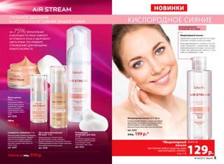 кислородное сияниеглубокое дыхание
и абсолютное сияние вашей кожи!
при покупке любого средства серии
«Кислородное сияние»
(стр. 2-4)
*Мицеллярный
лосьон
129р.
всего за
нОвинки
Мицеллярный лосьон 3 в 1 200 мл
снимает любой макияж с лица и глаз одним
движением. Тонизирует и увлажняет кожу.
отшелушивает сухие и старые клетки.
Для всех типов кожи, даже чувствительной
арт. 0204
270 р. 199 р.*
на 75% впечатление
о молодости лица зависит
от ровного тона и здорового
цвета кожи. Это правило
справедливо для женщины
любого возраста.
Сыворотка–хайлайтер 15 мл
лицо выглядит свежим и сияющим
при любом освещении. Продукт
можно использовать самосто-
ятельно или комбинировать с
другими продуктами серии. не
сушит кожу.
арт. 0245
Маска-детокс
50 мл
Продлевает жизнь
клеток кожи, восста-
навливавет водный
баланс, улучшает
и выравнивает цвет
лица, активно питает
кожу.
арт. 0236
500 р.
359 р.
Многофункциональный
BB-крем 30 мл
Предотвращает пигментацию,
не закупоривает поры, матирует.
Питает и увлажняет. для более плотного
покрытия можно нанести крем повторно.
Для любого типа и тона кожи
арт. 0246
Очищающая
пенка-мусс для лица
175 мл
деликатно очищает кожу
и снимает любой макияж.
разглаживает кожу
и улучшает цвет лица.
арт. 0232
Маска-детокс
50 мл
ОчищающаяОчищающая
пенка-мусс для лица
175 мл
еликатно очищает кожу
и снимает любой макияж.
азглаживает кожу
и улучшает цвет лица.
арт. 0232
Очищающая
Любой за 500р. 359 р.
Сыворотка–хайлайтер 15 мл
ицо выглядит свежим и сияющим
при любом освещении. Продукт
Многофункциональный
BB-крем
Многофункциональный
BB-крем
Многофункциональный
Предотвращает пигментацию,
Многофункциональный
Предотвращает пигментацию,
не закупоривает поры, матирует.
Питает и увлажняет. для более плотного
МногофункциональныйМногофункциональный
30 мл
Предотвращает пигментацию,
инновационное
очищение без воды
Мицеллярный лосьон —
идеальное средство для тех, кто пред-
почитает очищать кожу без воды!
Благодаря ферменту папаину, способ-
ному разрушать соединения между
омертвевшими клетками, лосьон дей-
ствует как деликатный пилинг и при
этом не травмирует кожу.
№ 04/2015 faberlic 5
 