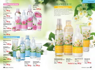 Её Величество Роза Крем-масло
для тела 200 мл
арт. 8507
300 р. 229 р.
Дезодорант-
антиперспирант 50 мл
арт. 8516
120 р. 99 р.
Гель для душа 200 мл
арт. 8506
130 р. 99 р.
Мягкое мыло для рук
200 мл
арт. 8518
130 р. 99 р.
Парфюмированная
увлажняющая вода
120 мл
арт. 8509
200 р. 149 р.
Юный Османтус
Дезодорант-
антиперспирант
50 мл
арт. 8515
120 р. 99 р.
Молочко для тела
100 мл
арт. 8512
200 р. 149 р.
Мягкое мыло
для рук 200 мл
арт. 8524
130 р. 99 р.
Крем-мыло для рук
200 мл
арт. 8542
Крем-гель
для душа 200 мл
арт. 8540
Милый Жасмин
Питательный крем
для рук 75 мл
арт. 8517
130 р. 89 р.
Гель для душа 200 мл
арт. 8511
130 р. 99 р.
Увлажняющий
крем для рук 75 мл
арт. 8525
130 р. 89 р.
Парфюмированная
увлажняющая вода
120 мл
арт. 8526
200 р. 149 р.
Его аромат называют драгоценным, ведь
даже один цветок, распускаясь, наполняет
восхитительным благоуханием все
вокруг. Страсть и деликатность, нежность
и настойчивость, сила и хрупкость —
все это жасмин.
Парфюмированная
увлажняющая вода 120 мл
арт. 8546
200 р. 149 р.
Крем для рук
и ногтей 75 мл
арт. 8543
130 р. 89 р.Любой за 130 р. 99 р.
66 faberlic № 04/2015 № 04/2015 faberlic 67
Уход за кожей
 