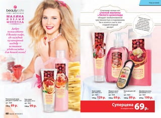 Гель-крем
для душа 200 мл
арт. 1822
130 р. 99 р.
Питательный крем
для рук и ступней 75 мл
арт. 1839
130 р. 89 р. 99 р.
Крем-сорбет
для тела 100 мл
арт. 1821
170 р. 129 р.
Бальзам для губ
6,8 г
арт. 1823
120 р. 89 р.
Жидкое мыло
для рук 300 мл
арт. 1838
150 р. 69 р.
Двухфазная пена
для ванны 250 мл
арт. 1825
270 р. 199 р.
нежная крем-пенамягко очищаети увлажняет кожу,а восхитительныйаромат роскошного
десерта помогает снять
напряжение и вернуть
отличное настроение!
69р.
Суперцена
на жидкое мыло
Сочетание теплых нот
спелой малины
и белого шоколада
обладает необыкновенной
чувственностью и очарованием.
Так и хочется съесть этот
сладкий ягодный
десерт!
Добро
пожаловать
в Beauty-кафе,
где каждый
кулинарный
шедевр –
истинное
удовольствие
для вашей кожи!
68 faberlic № 04/2015
Уход за кожей
 