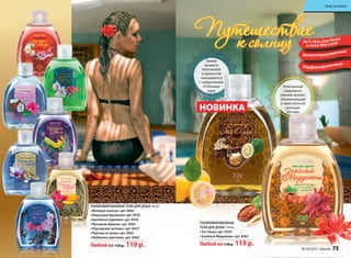 Парфюмированный
Парфюмированный
Концентрированный
КоКоК нцентририри ованный
2в1: Гель для душа
и пена для ванн
Уход за кожей
ПАРФЮМиРОВАННыЕ ГЕли Для ДУшА 320 мл
«Мелодия мэйхуа» арт. 8464
«ликующая Бразилия» арт. 8435
«Балийская идиллия» арт. 8436
«Праздник Дивали» арт. 8462
«Персидские мотивы» арт. 8437
«Райские острова» арт. 8465
«любовное цветение» арт. 8460
Любой за 150 р. 119 р.
тонкие
ароматы
благовоний
и пряностей
смешиваются
с цитрусовыми
оттенками
юдзу
изысканный
сладковато-
пряный аромат,
напоминающий
о таинственной
роскоши
Востока
благовоний
и пряностей
смешиваются
с цитрусовыми
оттенками
юдзу
и
сладковато-
пряный аромат,
напоминающий
о таинственной
«Райские острова» арт. 8465
«л
Любой за
ПАРФЮМ
«Мелодия мэйхуа» арт. 8464
«л
«Балийская идиллия» арт. 8436
«Праздник Дивали» арт. 8462
«Персидские мотивы» арт. 8437
«Райские острова» арт. 8465«Райские острова» арт. 8465
НОВИНКА
ПАРФЮМиРОВАННыЕ
ГЕли Для ДУшА 320 мл
«Это Оман» арт. 8439
«Знойный Марракеш» арт. 8463
Любой за 150 р. 119 р.
роскоши
Востока
№ 04/2015 faberlic 73
Уход за кожей
 