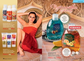 НОВИНКА
МОлОЧКО Для ТЕлА 100 мл
«любовное цветение» арт. 8467
«Мелодия мэйхуа» арт. 8466
«Знойный Марракеш» арт. 8468
Любое за 150 р. 89 р.
КРЕМ Для РУК 75 мл
«Райские острова» арт. 8432
«любовное цветение» арт. 8434
«Мелодия мэйхуа» арт. 8433
Любой за 120 р. 89 р.
ПАРФЮМиРОВАННыЕ
ГЕли Для ДУшА 320 мл
«Турецкая ривьера» арт. 8461
«Оранжевый Мехико» арт. 8438
Любой за 150 р. 119 р.119 р.
Зеленый
тропический
аккорд опунции,
дополненный
сочными
апельсиновыми
нотками
Запах
моря и хвои –
невероятно
свежий,
тонизирующий
аромат
74 faberlic № 04/2015 № 04/2015 faberlic 75
Уход за кожей
 