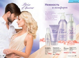 Любой за 170 р. 129 р.
Гель для интимной
гигиены
для чувствительной
кожи 200 мл
арт. 8716
Гель
для интимной
гигиены 200 мл
арт. 8711
Молочко для тела
с афродизиаками 150 мл
нежное молочко с едва
уловимым волнующим ароматом
смягчает и увлажняет кожу
и дарит ей обольстительную
бархатистость.
арт. 8714
200 р. 129 р.
Нежность
и комфорт
Что может быть
прекраснее времени,
проведенного
с любимым человеком?
В такие минуты важно
чувствовать себя
уверенной и желанной…
Гель-лубрикант
для комфортных
отношений 50 мл
Смягчает и интенсивно
увлажняет ткани
слизистой.
арт. 8712
200 р. 139 р.
76 faberlic № 04/2015 № 04/2015 faberlic 77
Уход за кожей
 