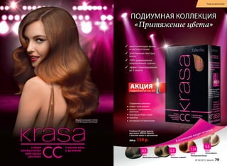 9.8
8928
«латте макиато»
7.34
8918
«венецианский блонд»8941
«Шоколадный трюфель»
4.3
8915
«капучино с корицей»
5.3
9.8
8928
«л«л« атте макиато»атте макиато»
7.34
8918
«венецианский блонд»енецианский блонд»8941
«Шоколадный трюфель»
4.3
8915
«капучино с корицей»
5.3
В коллекцию входят оттенки:
3 ошеломляющие яркие
и чистые оттенки
3 уплотненная текстура
волос
3 100% равномерное
закрашивание седины
3 эффект ламинирования
до 5 недель
ПОДИУМНАЯ КОЛЛЕКцИЯ
«Притяжение цвета»
Стойкая СС крем-краска
для волос KRASA Faberlic
с маслом амлы и аргинином
200 p. 159 p.
Содержимое упаковки :
• тюбик с крем-краской
• флакон с проявляющим
молочком
• бальзам для волос (саше)
• перчатки
• инструкция по применениюМодель использует оттенок
7.34 «Венецианский блонд»
АКЦИЯподробнее на стр. 83
закрашивание седины
эффект ламинирования
до 5 недель
ержимое упаковки :
АКЦИЯподробнее на стр. 83
АКЦИЯподробнее на стр. 83
АКЦИЯ
ошеломляющие яркие
и чистые оттенки
уплотненная текстура
волос
100% равномерное
закрашивание седины
ОДИУМНАЯ
«Притяжение цвета»
уплотненная текстура
100% равномерное
закрашивание седины
эффект ламинирования
№ 04/2015 faberlic 79
Уход за волосами
 