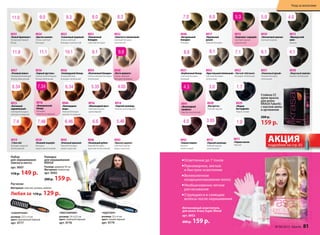 8926
«голливудский блонд»
Ультрасветлый
блондин пепельный
8934
«платиновый блондин»
Очень светлый блондин
пепельный
8936
«горный хрусталь»
Ультра-осветляющий
блонд пепельный
8933
«кристальный пепельный»
Светлый блондин
пепельный
5.0
3.0
8939
«Элегантный каштан»
Светлый каштан
8938
«ристретто»
Темный каштан
6.1
8931
«оливковый русый»
Темный блондин
пепельный
8913
«Французский
шик»
Каштан
4.0
4.1
8930
«морозный каштан»
Каштан пепельный
1.1
8929
«мадам
Баттерфляй»
Черно-синий
1.0
8932
«Чистый табачный»
Блондин пепельный
7.18.19.111.1 10.1
5.46
8943
«красное дерево»
Светлый каштан
медно-красный
4.5
8942
«Темная вишня»
Каштан
махагоновый
8911
«Черная магия»
Черный
8921
«пшеничный
блондин»
Светлый блондин
8940
«Натуральный
блондин»
Блондин
8935
«Белый бриллиант»
Ультраосветляющий
блонд
8922
«Золотисто-пшеничный»
Cветлый блондин
золотистый
8915
«капучино с корицей»
Светлый каштан
золотистый
8925
«солнечный медовый»
Очень светлый
блондин золотистый
8941
«Шоколадный
трюфель»
Каштан золотистый
6.0
8917
«идеальный
русый»
Темный блондин
8924
«цветок ванили»
Очень светлый
блондин
7.08.0
4.3
9.011.0 5.39.3 8.3
8.8
8927
«клубничный блонд»
Светлый блондин
бежевый
8937
«розовый алмаз»
Ультраосветляющий
блонд жемчужный
9.8
8928
«латте макиато»
Очень светлый
блондин бежевый
11.8
Светлый каштан
медно-красный
8916
«Шоколадный мусс»
Светлый каштан
шоколадный
4.05
8914
«горячий шоколад»
Каштан шоколадный
5.356.34
8944
«Благородная
медь»
Темный блондин
золотисто-медный
8923
«Богемный
карамельный»
Светлый блондин
золотисто-медный
8.34
6.46
8945
«атласный красный»
Темный блондин
медно-красный
8946
«пылающий рубин»
Темный блондин
красный интенсивный
8919
«I love red»
Блондин медный
интенсивный
7.46
8920
«осенний поцелуй»
Блондин
медно-махагоновый
7.4 6.6
Набор
для окрашивания
(миска и кисть)
арт. 9007
170 p. 149 p.
Накидка
для окрашивания
KRASA
Размер: диаметр 95 см
Материал: полиэстер
арт. 9092
200 p. 159 p.
интенсивный осветлитель
для волос Krasa Super Blond
арт. 8953
200 р. 159 р.
«круглая»
размер: 22 х 4 см
цвет: синий/чёрный
арт. 9779
«скелетная»
размер: 23,5 х 4 см
цвет: оранжевый/чёрный
арт. 9777
«массажная»
размер: 24 х 6,5 см
цвет: зелёный/чёрный
арт. 9776
Расчески
Материал: пластик, резина, нейлон
Любая за 170 р. 129 р.
Осветление до 7 тонов
Равномерное, мягкое
и быстрое осветление
Великолепное
кондиционирование волос
Необыкновенно легкое
расчесывание
Струящиеся и сияющие
волосы после окрашиванияволосы после окрашивания
3.05
8912
«горький шоколад»
Темный каштан
шоколадный
7.34
8918
«венецианский
блонд»
Блондин
золотисто-медный
АКЦИЯподробнее на стр. 83
АКЦИЯподробнее на стр. 83
АКЦИЯподробнее на стр. 83
АКЦИЯ
Стойкая СС
крем-краска
для волос
KRASA Faberlic
с маслом амлы
и аргинином
200 p.
159 p.
№ 04/2015 faberlic 81
Уход за волосами
 