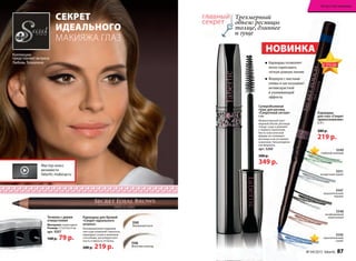 НОВИНКА
Карандаш
для глаз «Секрет
прикосновения»
0,35 г
280 р.
219 р.
НОВИНКА
Карандаш
для глаз «Секрет
прикосновения»
0,35 г
280 р.280 р.
219 р.
Точилка с двумя
отверстиями
Материал: полистирол
Размер: 3,7х3,5х2,4 см
арт. 9207
100 р. 79 р.
5547
выразительный
черный
5551
загадочный серый
5550
пронзительный
синий
5548
незабываемый
коричневый
5549
глубокий зеленый
карандаш позволяет
легко нарисовать
четкую ровную линию
формула с маслами
оливы и ши оказывает
антивозрастной
и ухаживающий
эффекты
Трехмерный
объем: ресницы
толще, длиннее
и гуще
5546
Молочный шоколад
5546
Молочный шоколад
5545
жемчужный песок
СеКрет
ИдеАльНОгО
МаКияжа Глаз
коллекцию
представляет актриса
любовь толкалина
Суперобъемная
тушь для ресниц
«Секретный сигнал»
6 мл
Моментальный трех-
мерный объем: ресницы
толще, гуще и длиннее
с первого нанесения.
кисть классической
формы не склеивает
ресницы и не оставляет
комочков. гипоаллерген-
ная формула.
арт. 5260
500 р.
349 р.
Карандаш для бровей
«Секрет идеального
штриха»
инновационная пудровая
текстура позволяет наносить
карандаш сухим и влажным
способами, регулируя плот-
ность и яркость оттенка.
280 р. 219 р.
МОДНО
В ТРЕНДЕ
ИННОВАЦИИ
ЛУЧШИЙ ВЫБМОДНО
ИННОВАЦИИ
ЗАПАТЕНТОВАННО
СКИДКИ ВНУТРИ
ЦВЕТ СЕЗОНА
МОДНО
В ТРЕНДЕ
ИННОВАЦИИ
ЛУЧШИЙ ВЫБМОДНО
ИННОВАЦИИ
ЗАПАТЕНТОВАННО ЦВЕТ СЕЗОНА
В ТРЕНДЕ
ЗАПАТЕНТОВАННО
СКИД
Ц
0:00/2:00
Видео об этой
коллекции
Мастер-класс
визажиста
faberlic-makeup.ru
№ 04/2015 faberlic 87
искусство макияжа
 