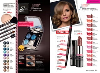 Губная помада
«Секрет успеха» 4 г
400 р. 299 р.
Идеально ровное
плотное покрытие
5149
нежное
прикосно-
вение
5211
эффектный
выход
5212
тайные
желания
5214
изящный
ответ
5215
страстный
порыв
для графичного нанесения теней
для бровей и ресниц
для растушевки теней
для нанесения помады
для нанесения пудры
спонж для пуд
ры
Компактный набор кистей
для макияжа
Материал: кисти – нейлон;
рукоятки – пластик, алюминий;
спонж – натуральный каучук;
аппликатор для теней – латекс;
упаковка – пвх
Размер: 14х11х1 см
арт. 9353
540 р. 399 р.
Запеченные тени «Секрет очарования» —
победитель премии «Моя косметика 2014»
в номинации «Модная палитра»
1СУхОЕ
НАНЕСЕНИЕ
для легкого
дневного макияжа
2ВЛАЖНОЕ
НАНЕСЕНИЕ
насыщенный
металлический
блеск для вечернего
выхода
Запеченные
тени для
век «Секрет
очарования»
4 г
600 р.
449 р.
2013
для нанесения помады
для нанесения помады
для нанесения помады
для нанесения помады
для нанесения пудры
НОВИНКА
2 способа
нанесения
* по результатам независимого тестирования профессиональными
визажистами, сентябрь 2014 г., россия
идеально яркие и стойкие
оттенки по мнению
российских визажистов*
400 р. 299 р.
47084727
ледяной
розовый
4728 нежный
коралловый
4729 сочный
вишневый
4328 насыщен-
ный розовый
НОВИНКА
Карандаш для губ
«Секрет
прикосновения»
0,35 г
280 р. 219 р.
4329
сливочный
натуральный
4708
изысканный
шоколадный
4715
элегантный
каштановый
4709
насыщенный
персиковый
4716
романтичный
розовый
4710
элитный
кофейный
4717
блистательный
сиреневый
4718
совершенный
розовый
4712
превосходный
карамельный
4719
нежный
персиковый
4713
настоящий
алый
4721
роскошный
ягодный
4714
сливочный
натуральный
Идеально ровноеИдеально ровное
плотное покрытиеплотное покрытие
№ 04/2015 faberlic 89
искусство макияжа
 