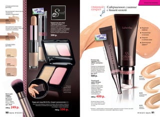 6216
песочно-
бежевый
6215
розово-
бежевый
Пудра для лица Wet & Dry «Секрет великолепия» 8,5 г
текстура равномерно ложится на кожу, обеспечивая стойкость
макияжа в течение всего дня. Возможно нанесение двумя
способами: сухим и влажным.
750 р. 599 р.
Пудра для лица Wet & Dry «Секрет великолепия»
кстура равномерно ложится на кожу, обеспечивая стойкость
Спонж
подходит
для сухого
и влажного
нанесения
оттЕнки коррЕкторА
ДлЯ лицА
оттЕнки пУДры
ДлЯ лицА
элегантный
футляр
Пудра для лица Wet & Dry «Секрет великолепия»
тетет кстура равномерно ложится на кожу, обеспечивая стойкость
макияжа в течение всего дня. Возможно нанесение двумя
эл
Кисть для
пудры
и румян
Материал:
алюминий,
кисть - нейлон
размер: 10х2 см
арт. 9354
330 р. 249 р.
Корректор для лица
«Тройной секрет» 7 г
жидкий корректор скрывает
темные круги под глазами,
твердый стик надежно маскирует
прыщики и шрамы, а массажный
ролик тонизирует кожу. Вот
тройной секрет вашей красоты!
500 р.
Для маскировки темных кругов,
синяков под
глазами и покраснений.
Для коррекции коричневого
контура глаз, морщин, синих вен,
неудачного автозагара.
Видимый
лифтинг
Увлажнение
и питание
Энергия
и сияние кожи
Длительный
эффект*
Совершенное слияние
с вашей кожей
* Витамин С, содержащийся в тональном креме, сохраняется на коже в течение трех дней.
Это значительно продлевает и увеличивает эффективность крема.
6232
натуральный
бежевый
6231
розовый
опаловый
Тональный
крем «Вторая
кожа» 15 мл
Сливочная текстура
ложится невесомым
облаком и дарит
ощущение «второй
кожи». идеально
выравнивает тон
и рельеф кожи.
600 р. 499 р.
натуральный
бежевыйбежевый
6233
темный
бежевый
ВидимыйВидимый
лифтинг
УвлажнениеУвлажнение
и пи
ЭнергияЭнергия
и си
ДлительныйДлительный
эффект*
62316231
розовыйрозовый
опаловыйопаловый
Основа под
макияж 3 в 1
«Фейс-контроль»
15 мл
прекрасно выравнивает
рельеф кожи и является
основой под тональное
средство, помаду и тени
для век одновременно.
арт. 6217
500 р.
Встряхните флакон помпой
вниз, и крем выдавится сразу
же после двух-трех нажатий
на помпу.
длягуб,глазилица
НА ВЕСЕННИЕ ПОКУПКИ
НА ВЕСЕННИЕ ПОКУПКИ
НА ВЕСЕННИЕ ПОКУПКИ
cо 2 по 22 мартаcо 2 по 22 мартаcо 2 по 22 мартаcо 2 по 22 мартаcо 2 по 22 мартаcо 2 по 22 марта
НА ВЕСЕННИЕ ПОКУПКИ
НА ВЕСЕННИЕ ПОКУПКИ
НА ВЕСЕННИЕ ПОКУПКИ
НА ВЕСЕННИЕ ПОКУПКИ
НА ВЕСЕННИЕ ПОКУПКИ
НА ВЕСЕННИЕ ПОКУПКИ
cо 2 по 22 мартаcо 2 по 22 мартаcо 2 по 22 мартаcо 2 по 22 мартаcо 2 по 22 мартаcо 2 по 22 марта
НА ВЕСЕННИЕ ПОКУПКИ
НА ВЕСЕННИЕ ПОКУПКИ
НА ВЕСЕННИЕ ПОКУПКИ
6096
темный беж
6095
розовый беж
6094
нежный беж
90 faberlic № 04/2015 № 04/2015 faberlic 91
искусство макияжа
 