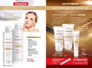 нОвинки
кислородное питаниеглубокое питание и максимальное
дыхание вашей кожи!
Нежный
тоник 200 мл
Удивительно приятный
по текстуре, тоник не раз-
дражает кожу и дарит ей
приятное ощущение свеже-
сти и чистоты. способствует
эффективности последую-
щего ухода.
арт. 0206
Молочко для снятия
макияжа 200 мл
сливочная текстура мягко
и эффективно удаляет макияж
с лица, глаз и губ. Устраняет
сухость и шелушение, оставляя
на коже абсолютное ощущение
комфорта.
арт. 0202
Любой за
200р. 149 р.
береЖное очищение
48% женщин
разного возраста
отмечают у себя признаки
сухой кожи, которая
нуждается в ежедневном
дополнительном питании.
роскоШное
восстановление
продукты серии Air StreAm «кислородное питание» для сухой кожи насыщают клетки
всеми жизненно важными Элементами. кожа становится гладкой и подтянутой,
укрепляясь изнутри, наполняется естественным сиянием.
Крем
для век 15 мл
арт. 0209
200 р.
149 р.
роскоШное
восстановление
для век
роскоШное восстановление роскоШный уход
дневной крем-сияние
наполняет кожу энергией, заставляя клетки
работать в полную силу на протяжении всего
дня. Поддерживает баланс влаги в коже.
Способствует уменьшению воспалительных
реакций сухой и чувствительной кожи.
ночной крем-сияние
насыщает кожу питательными
элементами. Увлажняет
и возвращает коже упругость.
Восстанавливает липидный
слой, активизируя его
защитные функции.
неПревзойденный
коМфорт
крем для век
моментально
впитывается,
увлажняя
и питая кожу
вокруг глаз.
Предотвращает
появление
морщинок.
B ПОДАРОК!
Крем-питание 50 мл:
Дневной
арт. 0207
Ночной
арт. 0208
(за 1 р)
при покупке дневного или ночного
крема Air Stream cо стр. 2-9
Любой за
250 р. 179 р.
при покупке дневного или ночного
Пробник новинки
каталога № 5
женского аромата
Promenade
(арт. 3479)
8 faberlic № 04/2015
 