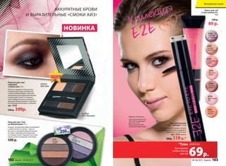 АккурАтные брови
и вырАзительные «смоки Айз»
Паллета для глаз
и бровей
«Смоки айз»7,4 г
Паллета содержит тени для век,
специальную пудру для бровей,
а также удобный двухсторонний
аппликатор для коррекции бровей
и нанесения теней. С помощью
этого набора вы легко создадите
красивую форму бровей и сделаете
взгляд выразительным и глубоким.
арт. 5430
550 р. 399р.
Паллета для глаз
Паллета содержит тени для век,
специальную пудру для бровей,
а также удобный двухсторонний
аппликатор для коррекции бровей
и нанесения теней. С помощью
этого набора вы легко создадите
красивую форму бровей и сделаете
взгляд выразительным и глубоким.
НОВИНКА
пудра
для бровей
тени
для век
пудрапудра
для бровейдля бровей
пудра
для бровей
пудрапудра
для бровей
пудра
Тени для век «Тур
на Филиппины» 4,5 г
Создать загадочный образ незнакомки
с тропического острова – просто.
Все дело в манящем выразительном
взгляде, подчеркнутым модными
оттенками теней. Подходят для нане-
сения сухим и влажным способами.
500 р.
Все дело в манящем выразительном
взгляде, подчеркнутым модными
оттенками теней. Подходят для нане
сения сухим и влажным способами.
оттенками теней. Подходят для нане-
сения сухим и влажным способами.
5336
Остров
Панай
5335Сумерки на
Лусоне
5336
5335Сумерки на
НА ВЕСЕННИЕ ПОКУПКИ
НА ВЕСЕННИЕ ПОКУПКИ
НА ВЕСЕННИЕ ПОКУПКИ
cо 2 по 22 мартаcо 2 по 22 мартаcо 2 по 22 мартаcо 2 по 22 мартаcо 2 по 22 мартаcо 2 по 22 марта
НА ВЕСЕННИЕ ПОКУПКИ
НА ВЕСЕННИЕ ПОКУПКИ
НА ВЕСЕННИЕ ПОКУПКИ
Тушь для ресниц
«Ты – звезда!» 3,5 мл
Тушь мгновенно придает объем,
не склеивает реснички и держится
идеально в течение дня.
арт. 5222 черная
150р. 119 р.*
4701
сочный
персик
4704
нежный
сатин
4704
нежный
4705
розовое
суфле
4705
розовое
4703
земляничное
парфе
4703
4702
сладкая
карамель
4702
4706
черника
со сливками
4793
фруктовый
лед
Блеск для губ
«Сама нежность»
8 мл
120 р.
89 р.
4703
земляничное
парфе
4702
сладкая
карамель
4706
черника
со сливками
4793
фруктовый
ледлед
Блеск для губ
«Сама нежность»
Блеск для губ
«Сама нежность»
Блеск для губ
89 р.89 р.
4703
земляничное
Тушь для ресниц
3,5 мл
Модель использует:
тушь для ресниц 5222,
тени 5513, карандаш
для глаз 5315 ,
блеск для губ 4705,
тональный крем 6209.
МОДНО
В ТРЕНДЕ
ИННОВАЦИИ
ЛУЧШИЙ ВЫБОРМОДНО
ИННОВАЦИИ
ЗАПАТЕНТОВАННО
СКИДКИ ВНУТРИ
ЦВЕТ СЕЗОНА
при покупке
любого блеска
для губ
*Тушь
69р.
всего за
Молодежная серия
102 faberlic № 04/2015 № 04/2015 faberlic 103
 