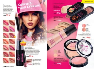 6210 темно-бежевый
6209 светло-бежевый
6208 бежево-розовый
Тональный крем
«Идеальное решение»
30 мл
240 р. 159 р.
6210 темно-бежевый
6209 светло-бежевый
6208 бежево-розовый
темно-бежевый
темно-бежевый
темно-бежевый
светло-бежевый
светло-бежевый
бежево-розовый
Пудра «Тонкая натура» 11 г
Специально для утонченных особ.
Невероятно легкая пудра ровно ложится
на кожу и дарит удивительное ощущение
свежести на целый день.
240 р. 169 р.
6207
темно-
бежевый
6206
светло-бежевый
Румяна «Кокетка» 6 г
Кокетливый румянец, изящные скулы,
нежный цвет лица. Все возможно
с компактными двойными румянами!
190 р. 149 р.
6205
розовый
ванильный
6204
перси-
ковый
кремовый
Сахарный скраб для губ 7 г
арт. 4558
Шоколадный
бальзам для губ 7 г
арт. 4559
Любой за
120 р. 89 р.
6206
6205
4595 карамельный флан
4590 персиковое суфле45904590
4594 ягодный мусс
4593 кофейное гляссе
4592 розовый щербет
4635
шоколад-
ный букет
4739
розовая
мечта
4630
ягодная
страсть
4633
томный
розовый
4631
розовое
очарование
4632
романтиче-
ский розовый
4634
кофейная
сладость
4628
клубничный
поцелуй
4629
сливочный
леденец
4626
мармеладный
рай
4627
шоколадное
мороженое
4791
сладкий
персик
4738
молочный
шоколад
4792
земляничный
коктейль
Перламутровая
помада для губ
«Первое свидание» 4 г
Пышные губки – на пике
популярности! Перламутро-
вый блеск придаст макияжу
изящества и сделает губы
привлекательно-роскошными.
А витамин E позаботится
о нежной коже и защитит
от трещинок и сухости.
130 р. 99 р.
Карандаш для губ
«Мисс утонченность» 3 г
Четкий контур губ приобрел популярность
еще в 80-х, и с тех пор все модницы мира
используют карандаш. Следуй тенденциям!
Ухаживающая формула с натуральными
маслами поможет тебе сделать макияж
губ ярким и стойким, и ты всегда будешь
уверена в своей привлекательности!
120 р. 99 р.
Красота -
твоя стихия!
Карандаш для губ
«Мисс утонченность»
Карандаш для губ
«Мисс утонченность»
Карандаш для губ
Четкий контур губ приобрел популярность
еще в 80-х, и с тех пор все модницы мира
используют карандаш. Следуй тенденциям!
Ухаживающая формула с натуральными
4630
МОДНО
В ТРЕНДЕ
ИННОВАЦИИ
ЛУЧШИЙ ВЫБОРМОДНО
ИННОВАЦИИ
ЗАПАТЕНТОВАННО ЦВЕТ СЕЗОНА
МОДНО
В ТРЕНДЕ
ИННОВАЦИИ
ЛУЧШИЙ ВЫБОРМОДНО
ИННОВАЦИИ
ЗАПАТЕНТОВАННО
СКИДКИ ВНУТРИ
ЦВЕТ СЕЗОНА
Молодежная серия
104 faberlic № 04/2015
 