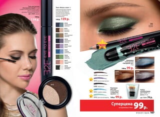 Тени «Икона стиля» 3 г
Гармоничный дует модных
оттенков. Шелковистая
текстура легко ложится
на веки и делает макияж
нежным и шикарным
одновременно.
150 р. 139 р.
5518
гиацинтовый
палантин
5519
фиолетовый
клатч
5515
крокодиловая
сумочка
5522
зеленая
кофточка
5513
кожаные
перчатки
5521
голубая
джинсовка
5514
сиреневые
балетки
5517
персиковая
туника
5516
гламурный
металлик
Тени «Икона стиля»
Гармоничный дует модных
оттенков. Шелковистая
текстура легко ложится
на веки и делает макияж
нежным и шикарным
одновременно.
150 р.150 р. 139 р.139 р.
5518
гиацинтовый
палантин
5519
фиолетовый
клатч
5515
крокодиловая
сумочка
5522
зеленая
кофточка
5513
кожаные
перчатки
5521
голубая
джинсовка
5514
сиреневые
балетки
5517
персиковая
туника
5516
гламурный
металлик
5513
Тушь для ресниц
«Экспериментируй!» 7,5 мл
Создает мгновенный объем, удли-
няет и подкручивает
ресницы. Содержит витамин E.
арт. 5420 черная
150 р.
119 р.
Карандаш
для глаз
с глиттером
«Секретное
оружие» 2,6 г
120 р. 99 р.
Набор
аппликаторов
для теней 5 шт
Длина: 45 мм
арт. 9244 70 р.
Кремовые
тени для век
«Звездный час»
14 мл
140 р. 99 р.
5280
серый
металлик
5279
коричневое
золото
5281
голубая
искраКремовыеКремовые
тени для вектени для век
«Звездный час»«Звездный час»
5281
голубая
искраКремовые
5281
5282
зеленый
перелив
Карандаш
для глаз
с глиттером
«Секретное5312 голубой сапфир
5315 фиолетовый аметист
5314 кристальная бирюза
5308 черный агат
5309 коричневый топаз
МОДНО
В ТРЕНДЕ
ИННОВАЦИИ
ЛУЧШИЙ ВЫБОРМОДНО
ИННОВАЦИИ
ЗАПАТЕНТОВАННО
СКИДКИ ВНУТРИ
ЦВЕТ СЕЗОНА
МОДНО
В ТРЕНДЕ
ИННОВАЦИИ
ЛУЧШИЙ ВЫБОРМОДНО
ИННОВАЦИИ
ЗАПАТЕНТОВАННО
СКИДКИ ВНУТРИ
ЦВЕТ СЕЗОНА
МОДНО
В ТРЕНДЕ
ИННОВАЦИИ
ЛУЧШИЙ ВЫБОРМОДНО
ИННОВАЦИИ
ЗАПАТЕНТОВАННО
СКИДКИ ВНУТРИ
ЦВЕТ СЕЗОНА
В ТРЕНДЕ
ЛУЧМОДНО
ИННОВАЦИИ
ЗАПАТЕНТОВАННО
СКИДКИ ВНУТРИ
ЦВЕТ СЕЗОНА
Суперцена
на кремовые тени 99р.
№ 04/2015 faberlic 107
 