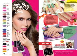 НеОНОВые
ГЛяНЦеВые
ПеРЛАМуТРОВые
Лак для ногтей
«В стиле диско» 5 мл
120 р. 99 р.
Набор лаков
для ногтей «Маникюр
по фэн-шуй»2 х 5 мл
240 р. 199 р.
7208
черный +
розовый
7209
оранжевый +
желтый
7218
космический
синий
7207
солнечное
шоу
7217
лиловое
озеро
7202
кокетка
7204
звездная
пыль
7203
насыщен-
ный бордо
7227
фиалковый
сад
7225
мятный
бриз
7226
сладкий
лимонад
7205
жемчужное
ожерелье
7201
авантю-
ристка
7206
шарики
для маникюра
оранжевый +
7208
МАНИКЮР «ПО ФЕН-ШУЙ»
На пике моды уже несколько
сезонов подряд остается
«маникюр по фэн-шуй»,
когда один или два ногтя
покрываются лаком
контрастных цветов.
МАНИКЮР «ЛУННЫЙ»
Очень оригинальное
и модное решение этой
весны – сочетание «лунного»
и «икорного» маникюра, когда
ноготь покрывается основным
цветом, а затем в основание
ногтя в форме лунки наносятся
специальные шарики.
МАНИКЮР «ФРЕНЧ»
Френч – уже классика,
но эксперименты с яркими
цветовыми сочетаниями
помогут сделать такой
маникюр настоящим
произведением искусства.
Наклейки для ногтей Faberlic позволяют украсить
любой маникюр, сделав его настоящим шедевром
нейл-арта. Это не только модно, но и оригинально!
Подробнее о наклейках см. на стр. 98
МАНИКЮР «ФРЕНЧ»МАНИКЮР «ФРЕНЧ»
Маникюр «по фэн-шуй»
7226, 7225
Маникюр «лунный»
7202, 7206
Маникюр «френч»
7217, 7227
Создать стильный
маникюр – просто!
Сочетайте оригинальные цвета лака
в своем маникюре, пользуясь самыми
модными приемами.
Робин Часка –
итальянский визажист
с мировым именем.
МОДНО
В ТРЕНДЕ
ИННОВАЦИИ
МОДНО
ИННОВАЦИИ
ЗАПАТЕНТОВАННО
СКИДКИ ВНУТРИ
ЦВЕТ СЕЗОНА
Модный
МаниКюр в
трендовой
гаММе
любой маникюр, сделав его настоящим шедевром
нейл-арта. Это не только модно, но и оригинально!
Подробнее о наклейках см. на стр. 98
Сочетайте оригинальные цвета лака
в своем маникюре, пользуясь самыми
НОВИНКА
Молодежная серия
108 faberlic № 04/2015
 