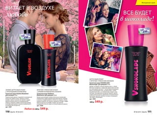 витАет в воздухе
любовь
Свежий, цитруСовый аромат
С прохладными нотами мяты
Туалетная вода Vlublen/Влюблён/
для юношей 50 мл
Романтичный аромат открывается прозрачной
легкостью лайма и мяты. Пряные оттенки
шалфея, тмина и полыни заставляют сердце
аромата бешено биться в предвкушении
первого свидания. Амбро-мускусный аккорд
в шлейфе вдохновляет пылкого влюбленного
на прекрасные безумства.
арт. 3307
Фруктово-гурманСкий аромат
С яркими нотами яблока и ванили
Туалетная вода Vlublena/
Влюблена/ для девушек 30 мл
Аромат рассказывает романтическую историю двух
влюбленных сердец яркими красками яблока, корицы
и ананаса. Сердце аромата соткано из сладких, словно
первые поцелуи, нот ванили, карамели и конфет тоффи.
Нюансы мускуса в шлейфе создают настроение
воздушной легкости, будто за спиной выросли крылья.
арт. 3306
Любая за 600 р. 549 р.
НА ВЕСЕННИЕ ПОКУПКИ
НА ВЕСЕННИЕ ПОКУПКИ
НА ВЕСЕННИЕ ПОКУПКИ
cо 2 по 22 мартаcо 2 по 22 мартаcо 2 по 22 мартаcо 2 по 22 мартаcо 2 по 22 мартаcо 2 по 22 марта
НА ВЕСЕННИЕ ПОКУПКИ
НА ВЕСЕННИЕ ПОКУПКИ
НА ВЕСЕННИЕ ПОКУПКИ
НА ВЕСЕННИЕ ПОКУПКИ
НА ВЕСЕННИЕ ПОКУПКИ
НА ВЕСЕННИЕ ПОКУПКИ
cо 2 по 22 мартаcо 2 по 22 мартаcо 2 по 22 мартаcо 2 по 22 мартаcо 2 по 22 мартаcо 2 по 22 марта
НА ВЕСЕННИЕ ПОКУПКИ
НА ВЕСЕННИЕ ПОКУПКИ
НА ВЕСЕННИЕ ПОКУПКИ
НА ВЕСЕННИЕ ПОКУПКИ
НА ВЕСЕННИЕ ПОКУПКИ
НА ВЕСЕННИЕ ПОКУПКИ
cо 2 по 22 мартаcо 2 по 22 мартаcо 2 по 22 мартаcо 2 по 22 мартаcо 2 по 22 мартаcо 2 по 22 марта
НА ВЕСЕННИЕ ПОКУПКИ
НА ВЕСЕННИЕ ПОКУПКИ
НА ВЕСЕННИЕ ПОКУПКИ
все будет
в шоколаде!
цитруСовый аромат
С Фруктово-гурманСким аккордом
Туалетная вода VSHOKOLADE/
Вшоколаде/ для девушек 30 мл
Аромат, который ты везде можешь взять с собой!
Веселые посиделки с подругами, фруктовые коктей-
ли, шоколадные десерты – лучшие друзья девушки!
Юная и жизнерадостная, ты приносишь с собой
беззаботный смех, а за тобой всюду следует озор-
ной микс засахаренных цитрусов, ананаса, кокоса
и яркое многоголосье гурманских оттенков белого
шоколада, пралине, ванили, которые утверждают:
«Все будет Vshokolade!»
арт. 3305
600 р. 549 р.
110 faberlic № 04/2015 № 04/2015 faberlic 111
Молодежная серия
 