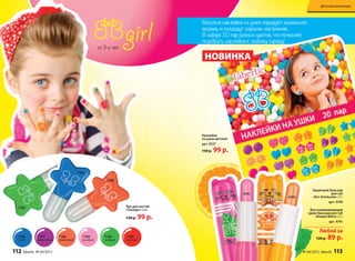 Веселые наклейки на ушки порадуют маленьких
модниц и создадут хорошее настроение.
В наборе 20 пар разных цветов, что позволит
подобрать наклейки к любому наряду!
от 3-х лет
7185
7186
7188
7186
синий
7187
фиолетовый
7188
персиковый
7185
зеленый
7189
красный
Лак для ногтей
«Глазурь» 6 мл
130 р. 99 р.
7190
розовый
Защитный бальзам
для губ
«Кот Апельсин» 2,7 г
арт. 4740
Восстанавливающий
крем-бальзам для губ
«Кошка Мята» 2,7 г
арт. 4741арт. 4741
Любой за
120 р. 89 р.
Наклейки
на ушки детские
арт. 9227
150 р. 99 р.
4741
4740
НОВИНКА
112 faberlic № 04/2015 № 04/2015 faberlic 113
Детская коллекция
 