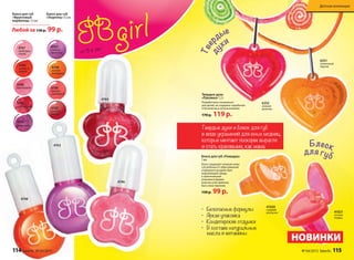 от 3-х лет
4746
малиновый
4745
апельси-
новый
4747
грейпфру-
товый
4744
клубничный
4743
вишневый
Блеск для губ
«Фруктовый
мармелад» 7,5 мл
4746
4744
4748
Блеск для губ
«Леденец» 4,5 мл
4749
нежная
земляника
4762
сочный
гранат
4748
летний
мандарин
4763
спелый
виноград
НОВИНКИ
Тве
рдые
ду
хи
Блеск
для губБлеск для губ «Помадка»
1 мл
Блеск защищает нежную кожу
губ ребенка от обветривания
и вредного воздействия
окружающей среды,
а оригинальная
упаковка в форме
колечка учит девочку
быть женственной.
150 р. 99 р.
• Безопасные формулы
• Яркая упаковка
• Кондитерские отдушки
• В составе натуральные
масла и витамины
6351
солнечный
персик
6352
нежная
розочка
Твердые духи
«Лакомка» 1,2 г
Разработаны специально
для детей, не содержат парабенов
и безопасны в использовании.
170 р. 119 р.
4763
мармелад» 7,5 мл
Любой за 130 р. 99 р.
41021
сочная
ягодка
41020
сладкий
апельсин
Твердые духи и блеск для губ
в виде украшений для юных модниц,
которые мечтают поскорее вырасти
и стать красивыми, как мама.
114 faberlic № 04/2015 № 04/2015 faberlic 115
Детская коллекция
 