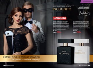 От парфюмера
с мировым именем
Бертрана Дюшофура
эксклюзивно для Faberlic
Свежий, пряный, древеСный аромат
Туалетная вода Faberlic Incognito/
Фаберлик Инкогнито/ для мужчин 50 мл
Вступительный свежий аккорд альдегидов и ци-
трусов в обрамлении вкрадчивых нот артемизии,
шалфея мускатного и дикорастущих трав пере-
ходит в контрастное теплое созвучие древесных
оттенков в мягкой дымке ладана, дубового мха
и пачули. В этой игре перевоплощений и загадок
столько интригующего и волнующего...
арт. 3217
1150 р. 799 р.
цветочный, Фруктово-пряный аромат
Парфюмерная вода Faberlic Incognito/
Фаберлик Инкогнито/для  женщин 50 мл
Изысканный аромат воплощает образ загадоч-
ной гостьи нотами клементина, айвы и яблока.
Утонченное звучание сердечных нот волнует
оттенками розы, жимолости и персикового цвета.
Обволакивающий амбро-мускусный шлейф оку-
тывает тайной и позволяет незнакомке сохранить
свое инкогнито.
арт. 3177
1150 р. 799 р.
НОВИНКИ
Анастасия Макеева и Глеб Матвейчук
представляют парные ароматы
Жизнь полнА тАйн и зАгАдок.
Раскройте ее главную интригу!
В мире ароматов
№ 04/2015 faberlic 119118 faberlic № 04/2015
 