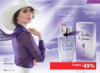 От парфюмера с мировым именем
Бертрана Дюшофура
эксклюзивно для Faberlic
Ищите женщину...
аромат
представляет
актриса
Лянка Грыу
игриСтый цитруСово-пряный аромат
С тонким зеленым оттенком
Парфюмерная вода
Cherchez la femme/
Шерше ля фам/для женщин
50 мл
Чувственный аромат струится прозрачной
дымкой сверкающих нот бергамота, мандарина
и смородины. В цветочно-пряном аккорде
сердца звучит легкая интрига. Ускользающий
древесно-амбровый шлейф завораживает
и влечет за собой.
арт. 3160
1150 р. 629 р.
и смородины. В цветочно-пряном аккордеи смородины. В цветочно-пряном аккорде
сердца звучит легкая интрига. Ускользающийсердца звучит легкая интрига. Ускользающий
древесно-амбровый шлейф завораживаетдревесно-амбровый шлейф завораживает
и влечет за собой.и влечет за собой.
арт. 3160. 3160
1150 р.1150 р.1150 р.1150 р. 629 р.
-45%Скидка
120 faberlic № 04/2015
В мире ароматов
 