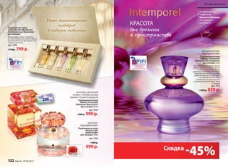 Фруктово-цветочный
аромат С яркими нотами
вишни и горького миндаля
Парфюмерная вода
Faberlic Fortunata/
Фаберлик Фортуната/
для женщин 50 мл
арт. 3167
1500 р. 999 р.
цветочно-
пудровый аромат
Парфюмерная вода
Beauty Cafe/
Бьюти Кафе/
для женщин 60 мл
арт. 3163
1500 р.
999 р.
От французского
парфюмера
Винсента Шаллера
эксклюзивно
для Faberlicдля Faberlic
КРАсОтА
вне времени
и пространства
мягкий Фруктово-
пудровый аромат
Парфюмерная вода
Faberlic Intemporel/
Фаберлик Интемпорель/
для женщин 50 мл
Проникновенный аромат звучит
сладкоголосыми нотами персика
и сливы. Волнующие сердце
цветочные переливы воплощают
образ вечной красоты, которая
живет вне времени и простран-
ства. Шлейф обволакивает
тонким мускусным аккордом,
оттененным теплом бобов тонка
и сандала.
арт. 3175
1500 р. 829 р.
-45%Скидка
Подарочный набор
Collection des Miniatures/
Коллексион де Миниатюр/
для женщин
В коллекцию входят 5 ароматов
по 7 мл: Châteaux de la Loire, Faberlic
Fortunata, Beauty Café, Faberlic Pour
Toujours, Pont d’Or.
арт. 3170
1150р. 799 р.
2013
Фруктово-цветочный
Подарочный набор
Collection des Miniatures/
Подарочный набор
Collection des Miniatures/
Подарочный набор
Коллексион де Миниатюр/
для женщин
В коллекцию входят 5 ароматов
по 7 мл: Châteaux de la Loire, Faberlic
Fortunata, Beauty Café, Faberlic Pour
Toujours, Pont d’Or.
799 р.
Пять миниатюрных
шедевров
в подарок любимым
122 faberlic № 04/2015
В мире ароматов
 