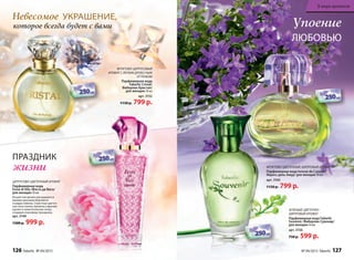 Фруктово-цитруСовый
аромат С легким древеСным
оттенком
Парфюмерная вода
Faberlic Cristal/
Фаберлик Кристал/
для женщин 50 мл
арт. 3152
1150 р. 799 р.
которое всегда будет с вами
Невесомое укрАшение,
Упоение
ЛЮбОВьЮ
Фруктово-цветочный, шипровый аромат
Парфюмерная вода Ivresse de L’amour/
Ивресс дель Амур/ для женщин 50 мл
арт. 3165
1150 р. 799 p.
зеленый, цветочно-
шипровый аромат
Парфюмерная вода Faberlic
Souvenir /Фаберлик Сувенир/
для женщин 50 мл
арт. 3156
750 р. 599 р.
цитруСово-цветочный аромат
Парфюмерная вода
Festa di Vita /Фэста ди Вита/
для женщин 50 мл
Искристый аромат раскрывается
яркими красками бергамота
и цедры лимона. Страстные цветоч-
ные ноты пиона, жасмина и фрезии
кружат в зажигательном танце,
создавая атмосферу праздника.
арт. 3140
1500 р. 999 р.
ПРАздНИК
жизни
126 faberlic № 04/2015 № 04/2015 faberlic 127
В мире ароматов
 
