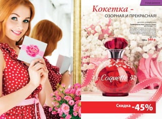 Кокетка -
озорнАя и прекрАснАя!
цветочно-зеленый аромат
Парфюмерная вода Coquette /Кокет/
для женщин 50 мл
Аромат дарит кокетливое настроение, создан-
ное нежностью утренней росы на раскрываю-
щихся бутонах роз, зелеными нотами и свежей
пряностью имбиря и кардамона. Венчает ком-
позицию чувственный аккорд из нот мускуса
и кашемирового дерева.
арт. 3174
1000 р. 549 р.
-45%Скидка
132 faberlic № 04/2015
В мире ароматов
 