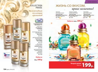 Парфюмерная вода
для женщин 30 мл
белые цветы
Nuits Blanches/
Нюи Бланш
арт. 3145
воСточный, цветочно-
пряный аромат
Rubis/Рубис
арт. 3143
цветочно-Фруктовый,
зеленый аромат
Brise d’Amour/
Бриз д’Амур
арт. 3144
воСточный,
пряный аромат
Ramyata/Рамиата
арт. 3142
цветочный аромат
С ярким морСким
аккордом
Alizés/Ализе
арт. 3164
Любая за
700 р. 549 р
ColleCtion
Privée
Эксклюзивная
коллекция
ароматов
Жизнь со вкусом,
яркие моменты!
Любая за 600 р. 399 р.*
пряный, Сладкий
гурманСкий аромат
Туалетная вода
для женщин Chocolate Story/
Чоколат Стори 30 мл
арт. 3327
морСкой,
Фруктовый аромат
Туалетная вода
для женщин Cocktail Story/
Коктейль Стори 30 мл
арт. 3301
Фруктовый,
цветочный аромат
Туалетная вода
для женщин Fruity Story/
Фрути Стори 30 мл
арт. 3326
199р.
*Второй аромат
всего за
Парфюмерная вода
134 faberlic № 04/2015
В мире ароматов
 