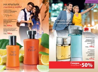 нА крыльях
счастья и любви!
древеСно-цитруСовый аромат
Туалетная вода Uomo Felicе/
уомо Феличе/ для мужчин 100 мл
арт. 3210
1150 р. 799 р.
древеСно-цитруСовый аромат
Парфюмерная вода
Donna Felice /Донна Феличе/
для женщин 50 мл
арт. 3109
1000 р. 659 р.
Любовь как
приключениеприключениеприключение
морСкойаромат
СдревеСно-
прянымаккордом
Туалетная вода Vent
d’Aventures/
Ван д’Авантюр/
для мужчин 50 мл
арт. 3203
1150 р. 579 р.
Фруктово-цветочный
аромат
Парфюмерная вода
Vent d’Aventures pour
femme/ Ван д’Авантюр
пур фам/
для женщин 30 мл
арт. 3146
1150 р. 799 р.
Отмэтрамировой
парфюмерии Пьера Бурдона
эксклюзивно для Faberlic
на т/в для мужчин
-50%Скидка
136 faberlic № 04/2015
В мире ароматов
 