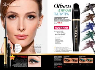 Объем
и яРКая
Суперобъемная тушь для ресниц
«Новые горизонты» 10 мл
инновационная текстура туши и уникальный
материал кисти позволяют создать потрясающий
объем ресниц без комочков и смазывания.
300 р. 199 р.
Жидкая подводка
для глаз «Цветная
галактика» 3 мл
Текстура равномерно
ложится на кожу век,
обеспечивая стойкость
макияжа в течение
всего дня. Возможно
нанесение двумя спосо-
бами: тонкой и широкой
линиями.
260 р. 189 р.
- «расчесывает»
реснички
- мгновенно
придает объем
- делает ресницы
густыми
и пышными
КиСточКа
для суперобъема
УНиКальНая
нОвинки
Коллекцию
представляет актриса
Светлана иванова
SkyLineНоВые гоРизоНты КРаСоты
Светлана использует помаду
4612, тушь 5251, тени для век
5421, жидкую подводку для глаз
5431, увлажняющую пудру для
лица 6240.
ПалитРа
Эксперименты
с цветом
стрелки – подиумный тренд,
который все активнее проникает
в повседневный макияж. В этом
сезоне настоящим хитом становятся
эксперименты с контрастными
подводками, сочетания ярких
металлических цветов с матовыми и
полуматовыми оттенками, комбинации
цветных подводок и теней для век.
1. проведите
тонкую
линию
2. поверните
аппликатор
на 90 °
и получите
широкую
линию
полуматовый
эффект
5432
коричневая дымка
5431
черная ночь
5251
черная
5252
коричневая
5253
синяя
5288
зеленая
5289
лиловая
перламутровый
эффект
5433
голубые искры
5441
изумрудная вспышка
Прокрасьте ресницы сначала
черной тушью, а затем, на кончики,
нанесите цветную. Этот модный
прием, который используют
визажисты, поможет сделать взгляд
открытым и выразительным.!
МОДНО
В ТРЕНДЕ
ИННОВАЦИИ
ЛУЧШИЙ ВЫБОРМОДНО
ИННОВАЦИИ
ЗАПАТЕНТОВАННО ЦВЕТ СЕЗОНА
ТРЕНД СЕЗОНА
№ 04/2015 faberlic 13
 