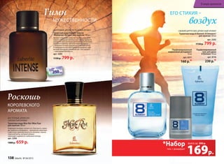 воСточный, древеСно-
СмолиСтый аромат
Туалетная вода Mon Roi /Мон Руа/
для мужчин 100 мл
Бодрящие аккорды свежих нот бергамота, лаван-
ды, ананаса и мандарина – прекрасная увертюра
к цветочно-пряному букету из жасмина, герани,
перечной мяты, который изящно
переходит в древесно-амбровый аккорд.
арт. 3206
1000 р. 659 р.
Роскошь
КОРОЛЕВсКОгО
АРОМАтА
Парфюмированный
гель для душа
8 Element 150 мл
арт. 8116
230 р.*230 р.
Парфюмированный
шариковый дезодорант
50 мл
арт. 8311
160 р.*
Гимн
воздухМУжЕстВЕННОстИ
ЕгО стИхИя –
шипровый, древеСно-зеленый аромат
Туалетная вода Faberlic Intense
/Фаберлик Интенс/ для мужчин 100 мл
Аромат открывает созвучие терпких можжеве-
ловых и холодных зеленых нот. Сердце аромата
украшено изысканными цветочными оттенками
жасмина и фиалки, которые переплетаются
с пряными нотами кардамона и листьев мяты.
И завершается все благородным шипрово-дре-
весным аккордом. Сомнений нет: этот аромат
– гимн мужественности.
арт. 3205
1150 р. 799 р.
Свежий цитруСово-древеСный аромат
Туалетная вода 8 Element /8 Элемент/
для мужчин 100 мл
арт. 3202
1150 р. 799 р.
169р.
гель + дезодорант
всего за
*Набор 390 р.
138 faberlic № 04/2015
В мире ароматов
 