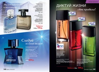 легкий пряный,
гурманСкий
аромат С богатым
древеСным шлейФом
Туалетная вода
Faberlic Pulse/
Фаберлик Пульс/
для мужчин 50 мл
арт. 3215
Мужественные
КОМПОзИцИИ
Свежий, цитруСовый аромат
С нотами ветивера и кожи
Туалетная вода Faberlic
Astérion /Фаберлик
Астерион/ для мужчин 75 мл
Словно свет путеводной звезды,
аромат манит прохладными нотами
лимона, грейпфрута, кардамона
и ананаса. Благородный шлейф
с теплыми оттенками кожи, кедра
и ветивера вдохновляет на новые
свершения.
арт. 3216
1400р. 899 р.
Следуй
зА сВОЕЙ зВЕздОЙ
Фруктово-
древеСный аромат
С озоновыми
нотами
Туалетная вода
Faberlic L’Esthète/
Фаберлик Л’Эстет/
для мужчин 75 мл
арт. 3208
Фужерный аромат С зелеными
и пряными нотами
Туалетная вода Faberlic Cruiser Turbo/
Фаберлик Крузер Турбо/для мужчин 50 мл
арт. 3211
Любая за 700 р. 599 р.
Любая за
1150 р. 799 р.
Фужерный аромат
С морСким аккордом
Туалетная вода
Faberlic Cruiser/
Фаберлик Крузер/
для мужчин 50 мл
арт. 3207
Фруктово-Фужерный аромат
С яркими озоновыми нотами
Туалетная вода Faberlic Cruiser Ultra/
Фаберлик Крузер ультра/
для мужчин 50 мл
арт. 3212
диктуй Жизни
свои правила!
2011
свои правила!
140 faberlic № 04/2015
В мире ароматов
№ 04/2015 faberlic 141
 