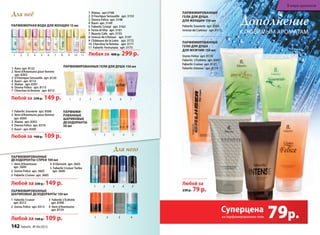 Для него
1 Vent d’Aventures
арт. 3600
2 Uomo Felicе арт. 3602
3 Faberlic Cruiser арт. 3605
4 8 Element арт. 3603
5 Faberlic Cruiser Turbo
арт. 3606
ПаРфюмиРоВаННыЕ
ДЕзоДоРаНТы-СПРЕи 100 мл
Для него
ПаРфюмиРоВаННыЕ
Для неё
ПаРфюмиРоВаННыЕ
ШаРикоВыЕ ДЕзоДоРаНТы 150 мл
ПаРфюмЕРНая ВоДа ДЛя жЕНщиН 15 мл
Для него
1 Faberlic Cruiser
арт. 8312
2 Uomo Felicе арт. 8313
3 Faberlic L’Esthète
арт. 8308
4 Vent d’Aventures
арт. 8154
Любой за 160 р. 109 р.
Любой за 230 р. 149 р.
1 2 3 4
1 2 3 4 5
Любая за 400 р. 299 р.
ПаРфюмиРоВаННыЕ гЕЛи ДЛя ДУШа 150 мл
ПаРфюми-
РоВаННыЕ
ШаРикоВыЕ
ДЕзоДоРаНТы
50 мл
Любой за 160 р. 109 р.
1 Aora арт. 8122
2 Vent d’Aventures pour femme
арт. 8303
3 O Feerique Sensuelle арт. 8120
4 Kaori арт. 8114
5 Alatau арт. 8301
6 Donna Felice арт. 8115
7 Cherchez la femme арт. 8315
Любой за 230 р. 149 р. 1 2 3 4 5 6 7
1 Faberlic Souvenir арт. 8306
2 Vent d’Aventures pour femme
арт. 8304
3 Alatau арт. 8302
4 Donna Felice арт. 8310
5 Kaori арт. 8309
1 2 3 4 51 2 3 4 51 2 3 4 51 2 3 4 51 2 3 4 5
1 2 3 4 5 6 7 8 9 10 11
1 Alatau арт.3168
2 O Feerique Sensuelle арт. 3153
3 Donna Felice арт. 3148
4 Kaori арт. 3149
5 Faberlic Cristal арт. 3162
6 Festa di Vita арт. 3161
7 Beauty Cafe арт. 3155
8 Ivresse de L’Amour арт. 3147
9 Châteaux de la Loire арт. 3172
10 Cherchez la femme арт. 3171
11 Faberlic Fornunata арт. 3173
ДополнениеДополнение
К ЛЮбИМЫМ АРОМАтАМ
ПаРфюмиРоВаННыЕ
гЕЛи ДЛя ДУШа
ДЛя жЕНщиН 150 мл
ПаРфюмиРоВаННыЕ
гЕЛи ДЛя ДУШа
ДЛя мУжчиН 150 мл
Любой за
230 р. 79 р.
Faberlic Souvenir арт. 8305
Ivresse de L’amour арт. 8112
Uomo Felicе арт. 8118
Faberlic L’Esthète арт. 8307
Faberlic Cruiser арт. 8121
Faberlic Intense арт. 8119
Faberlic L’Esthète арт. 8307
Faberlic Intense арт. 8119
на парфюмированные гели 79р.Суперцена
142 faberlic № 04/2015
В мире ароматов
 