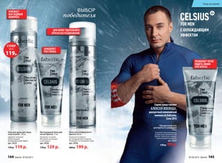 освежает
как ледяной
компресс
позволяет четко
видеть линии
при бритье
замедляет
рост волос
с охлаждающим
эффектом
Гель для душа для лица,
тела и волос 250 мл
Заряжает энергией.
Превосходный
дезодорирующий эффект.
арт. 0525
170 р. 119 р.
Прозрачный гель
для бритья и умывания
100 мл
Позволяет контролировать
каждое ваше движение при
бритье. Тщательно очищает
кожу во время умывания.
арт. 0527
130 р. 99 р.
Кислородный бальзам
после бритья 75 мл
Ухаживает за кожей.
Мгновенно охлаждает
и тонизирует.
арт. 0526
170 р. 129 р.
Пена для комфортного
бритья 200 мл
Ультрачистое бритье
без раздражений и порезов.
Охлаждает и успокаивает кожу.
арт. 0530
260 р. 199 р.
выбор
победителя
серию представляет
алексей воевода,
двукратный олимпийский
чемпион по бобслею,
сочи 2014
Пена для комфортногоПена для комфортного
бритья
Пена для комфортного
бритья
Пена для комфортного
200 мл
Ультрачистое бритьеУльтрачистое бритье
Пена для комфортногоПена для комфортного
для более тщательного
бритья без раздражений
цена
СУПЕР
119р.
R
Уход за кожей
144 faberlic № 04/2015 № 04/2015 faberlic 145
Уход за кожей
 