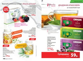 вкусный и полезный йогуртсвоими руками!
«БифиЛак Актив»
5 пакетиков-саше по 5 г
арт.15450
Состав: сахар, смесь лиофилизиро-
ванной орошкообразной биомассы
бифидобактерий видов Bifidobacterium
bifidum, Bifidobacterium longum, лакто-
бацилл видов Lactobacillus acidophilus,
Lactobacillus plantarum, Lactococcus lactis,
Streptococcus thermophilus не менее 1×107
кое/г, фибрегам в.
450 р. 249 р.
ОдНОЙ УПАКОВКИ
хВАтИт НА 5 ЛИтРОВ
МОЛОКА!
100% натуральный чай
Без ароматизаторов,
красителей и усилителей
вкуса
ЧАй ORIGIN /Ориджн/
20 фильтр-пакетов по 1,8 г
черный с шиповником
и каркаде
арт. 15122
зеленый с календулой
и зверобоем
арт. 15123
черный с чабрецом
арт. 15121
Любой за
130 р. 59 р.
душевнАя АтмосферА
за чашечкой чая
59р.
Суперцена
на чай
Товары для здоровья
хВА
МО
Комплекс
коэнзим Q10
60 капсул по 500 мг
Состав: масло льняное холодного отжима,
желатиновая капсула (желатин, глицерин,
вода дистиллированная, краситель бета-
каротин), масло зародышей пшеницы,
коэнзим Q10, витамин е.
арт. 15341*
900 р. 699 р.
Комплекс
Омега 3-6-9
60 капсул по 500 мг
масло льняное холодного отжима, рыбий
жир, масло семян тыквы, желати-
новая капсула (желатин, глицерин,
вода дистиллированная), масло семян
амаранта.
арт. 15340 *
460 р. 379 р.
УНИКАЛьНЫЙ ИстОЧНИК
ПОЛИНЕНАсЫщЕННЫх
КИсЛОт
здОРОВьЕ сЕРдЕЧНО-
сОсУдИстОЙ сИстЕМЫ
ПРОФИЛАКтИКА
стАРЕНИя *Продуктфункциональногопитания
СкиДка
-45%
НоВая
УПакоВка
НоВая
УПакоВка
150 faberlic № 04/2015
 