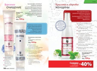 Бережное
очищениеочищение
Поддерживает
и восстанавливает
естественную микрофлору
кожи головы и волос
Увлажняет кожу и волосы,
восстанавливает водно-
жировой баланс
Способствует укреплению
и восстановлению волос
Предохраняет кожу
и волосы
от неблагоприятного
воздействия внешней
среды
Гель для волос и кожи головы
100 мл
С бактериофагами и пребиотиками
арт. 20121
520 р. 419 р.
Не вызывает
раздражения
Подходит
для снятия
макияжа глаз
Не содержит
ПАВы
Гель для снятия
макияжа
100 мл
С бактериофагами
и пребиотиками
арт. 20122
450 р. 359 р.
Красота и здоровье
Женщины
Гель-спрей для мужчин –
прекрасное средство интимной
гигиены. Обладает
дезодорирующим и освежающим
эффектами. Содержит
афродизиаки.
Гель-спрей для женщин
«Незримая Вуаль»
100 мл
С бактериофагами и пребиотиками
арт. 20006
550 р. 329 р.
Средства личной гигиены
Sengara характеризуются
100% дерматологической
переносимостью,
не содержат спирта
и химических субстанций.
Бактериофаги обладают
широким спектром
антибактериальной защиты.
Пребиотики создают условия,
благоприятные для
размножения полезных
бактерий и препятствующие
росту вредных дрожжевых
грибков.
прекрасное средство интимной
дезодорирующим и освежающим
Гель-спрей для женщин
«Незримая Вуаль»
100 мл
С бактериофагами и пребиотиками
арт
550 р.550 р.
Оказывает бактерицидное
действие
Сохраняет естественную
микрофлору кожи
Питает, увлажняет, смягчает
кожу
Не содержит спирта,
не вызывает раздражения.
Содержит уникальную
коллекцию бактериофагов,
пребиотики, ферменты
и сорбент, а также
афродизиаки
Пребиотики стимулируют рост
полезных бактерий
Ферменты облегчают работу
бактериофагов
Сорбенты выводят токсины
-40%Скидка
Sengara
на гель-спрей
«Незримая Вуаль»
152 faberlic № 04/2015152 faberlic № 04/2015
 