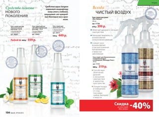 Способствует
облегчению
дыхания
и улучшению
самочувствия
в замкнутом
пространстве
Очищает воздух
в помещениях
от спор
плесневых
грибов, бактерий
и вирусов
Средства гигиены
нового
поколения!
Sengara
Всегда
чистый воздух
гель-спрей для дома
«Без запаха»
200 мл
арт. 11156
670 р. 399 р.
Облегчает дыхание и улучшает
самочувствие
Уменьшает вероятность
возникновения
аллергических реакций
Снижает риск
возникновения
и распространения
бактериальных
и вирусных
заболеваний
Гель-спрей для биологического
очищения воздуха
в помещении «Монарда Плюс»
200 мл
арт. 11153
400 р. 319 р.
Средства серии Sengara
охраняют микрофлору
кожи стоп и ладоней,
защищают от чужерод-
ных бактерий весь орга-
низм.
Гель-спрей для
полости рта 100 мл
C бактериофагами
и пребиотиками
арт. 20013
550 р. 449 р.
Гель-спрей для ног
«Антибактериальные
носочки» 100 мл
С бактериофагами
и пребиотиками
арт. 20004
Гель-спрей для рук
«Биологические
перчатки» 100 мл
С бактериофагами
и пребиотиками
арт. 20002
Любой за 450 р. 359 р.
-40%Скидка
Sengara
на гель-спрей
«Без запаха»
154 faberlic № 04/2015
 