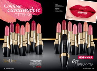 Сочные
сатиновые
без
оттеНКи
ПеРлаМУтРа
Сатиновая губная помада
«Сияние в цвете» 4 г
дарит губам сочный цвет и блеск.
разглаживает мелкие морщинки,
устраняет неровности и делает кожу
губ идеально гладкой и нежной.
350 р. 229 р.
масло
карите
и витамины А и Е
интенсивно питают
кожу губ
кремовая
текстура
создает безупречный
контур, придавая
элегантное сияние
SkyLineНоВые гоРизоНты КРаСоты
нОвинкА
4579
солнечнаядолина
4584
розовоесолнце
4586
аметистоваядымка
4585
красное
дерево
4598
розовоекружево
4589
лиловыйблюз
4597
утренняянега
4596
пламенныйфламенко
4580
рубиновыйтайфун
4587
коралловыймираж
4588
лепестокрозы
4582
трехмерныйкрасный
4583
королевскаявишня
4581
радуганаВенере
4580
рубиновый тайфун
№ 04/2015 faberlic 1514 faberlic № 04/2015
 