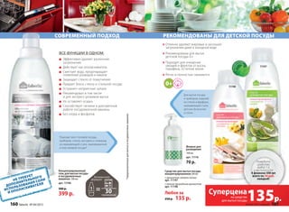 сОВремеННый пОдхОд
все функции в одном:
Эффективно удаляет различные
загрязнения
Действует как ополаскиватель
Смягчает воду, предотвращает
появление разводов и накипи
Защищает стекло от помутнения
Придает блеск стеклу и стальной посуде
Устраняет неприятные запахи
Рекомендован в том числе
и для экспресс-режимов мытья
Не оставляет осадка
Способствует гигиене и долговечной
работе посудомоечной машины
Без хлора и фосфатов
Концентрированный
гель для мытья посуды
в посудомоечных
машинах 500 мл
арт. 11196
500 р.
399 р.
*предназначенныхдлямытьявпосудомоечныхмашинах
Подходит для столовой посуды,
приборов, стекла, кастрюль и сковород
из нержавеющей стали, эмалированной
и пластиковой посуды*
Отлично удаляют жировые и засохшие
загрязнения даже в холодной воде
Рекомендованы для мытья
детской посуды 0+
Подходят для очищения
овощей и фруктов от воска,
парафина, остатков земли
Легко и полностью смываются
Средство для мытья посуды
концентрированное 500 мл
с ароматом свежего лайма
арт. 11197
с легким природным ароматом
арт. 11198
Любое за
250 р. 135 р.
Для мытья посуды
и приборов, изделий
из стекла и фарфора,
нержавеющей стали,
детских бутылочек
и сосок.
Флакон для
разведения
440 мл
арт. 11116
70 р. Разведите
средство
водой 1:3,
и вы получите
4 флакона 500 мл
всего по 34 руб.
каждый!
11197
11198
с
применений
135р.
Суперценана cредства
для мытья посуды
реКОмеНдОВАНы для детсКОй пОсуды
Не требует
дОпОлНИтельНОгО
ИспОльзОВАНИя сОлИ
И ОпОлАсКИВАтеля
160 faberlic № 04/2015 № 04/2015 faberlic 161
 
