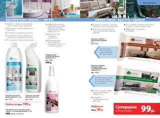 безупречНАя убОрКА — легКО!
Средство для чистки
ванной комнаты1
500 мл
арт. 11120
Средство чистящее
для унитазов 500 мл
арт. 11125
Удаляют стойкие загрязнения,
известковый налет, ржавчину
Оказывают антибактериальное
действие
Устраняют неприятные запахи
Сохраняют чистоту, образуя на
поверхности защитную пленку
Не содержат хлора и абразивов
1
Для удобства используйте крышку пуш-
пул арт. 11176 или распылитель арт. 11174
Эффективно против
микробов, бактерий,
вирусов, грибков
и дрожжей на любых
поверхностях
Безопасно для
человека
и животных
Рекомендовано
для обработки
поверхностей после
основной уборки
универсальное
антибактериальное
средство 300 мл
арт. 11136
200 р.
Влажные салфетки
универсальные
с антибактериальным
эффектом 40шт
арт. 11127
Влажные салфетки
для кожаных изделий
40 шт
арт. 11132
Быстро очищают любые
твердые моющиеся
поверхности
Оказывают
антибактериальное
действие
Очищают, полируют, смягчают,
защищают цвет, придают блеск
Препятствуют высыханию
и растрескиванию кожаных
изделий
Не оставляют разводов, ворсинок
и налета, не притягивают пыль
Эффективно ухаживают
за обувью
Для любых твердых поверх-
ностей в кухне, ванных,
детских комнатах, примене-
ния в автомобиле.
Для любых кожа-
ных поверхностей
в доме, автомобиле,
для сумок и обуви.
Любые за
200 р. 99 р.
эффеКтИВНО быстрО удОбНО
99р.
Суперцена
на влажные салфетки
Любое за 250 р. 199 р.
166 faberlic № 04/2015
Красивый дом
 