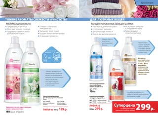 Бережная и деликатная стирка
Не оставляют разводов
Для стирки при низких tº
Полностью выполаскиваются
Не вызывают аллергии
и раздражения кожи
Предотвращают
появление катышек
тОНКИе АрОмАты сВежестИ И чИстОты
Препятствует
усадке, защищает
цвета и волокна.
Сохраняет функци-
ональные свойства
особых ткаей.
концентрировАнные гели для стирки:
Для шерсти,
трикотажа, шелка,
синтетики, нижне-
го белья, флиса,
микрофибры,
пуховиков, спор-
тивной одежды,
термобелья, мем-
бранных и тканей
с пропитками.
Концентрированный
гель для стирки
белого белья 500 мл
арт. 11122
500р.
для любИмых Вещей
Убирает серость
и желтизну,
восстанавливает
белизну.
Сохраняет интенсивность
и яркость цветов. Предотвращает
окрашивание тканей.Концентрированный
гель для стирки 500 мл
арт. 11123 – цветного белья
арт. 11129 – особых тканей
Любой за
500р. 299 р.
Концентрированный
Убирает серость
и желтизну,
восстанавливает
белизну.
«Умные» аромакапсулы
придают вещам приятный
аромат, раскрывающийся
во время их использования:
при носке одежды
или прикосновении
к постельному белью
и полотенцам.
ультра-кондиционеры
для белья с аромакапсулами
500 мл
арт. 11037
цветочно-пудровый
аромат
арт. 11038
легкий, свежий,
зеленый аромат
Любой за 250 р. 199 р.
применяются во всех видах стиральных
машин и при ручной стирке.
Придают вещам мягкость
Облегчают процесс глажения
Продлевают свежесть белья
до нескольких недель
Снимают статическое
электричество
Уменьшают износ тканей
Придают белью нежный аромат
Не вызывают аллергии
применяются во всех видах стиральных
«Умные» аромакапсулы
пр
аромат, раскрывающийся
во время их использования:
при носке одежды
или прикосновении
к постельному белью
и полотенцам.
ульульу тра-кондиционерыльтра-кондиционерыль
для белья с аромакапсулами
тра-кондиционеры
для белья с аромакапсулами
тра-кондиционеры
500 мл
арт. 11037
цветочно-пудровый
аромат
Любой за
именяются во всех видах стиральных
машин и при ручной стирке.
именяются во всех видах стиральных
АромАкондиционеры:
11037
11038
299р.
Суперцена
на гели для стирки
цветных и особых тканей
168 faberlic № 04/2015
Красивый дом
 