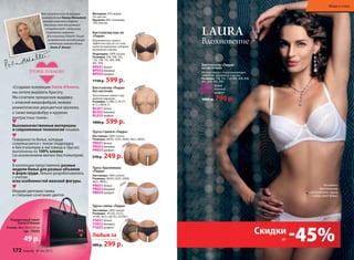 Трусы стринги «Лаура»
Ластовица: 100% хлопок
Размеры: 40(XS), 42(S), 44(M), 46(L), 48(XL).
pr031 белый
pr032 бежевый
pr033 графит
570 р. 249 р.
Бюстгальтер пуш-ап
«Лаура»
Формованные чашки с
эффектом пуш-ап со съем-
ными вкладышами, изящная
кружевная отделка.
Подкладка: 100% хлопок
Размеры: 70А, 70В, 70С,
75А, 75В, 75С, 80А, 80В,
80С, 85В.
Bp031 белый
Bp032 бежевый
Bp033 графит
1150 р. 599 р.
материал: 95% модал,
5% эластан
кружево: 90% полиамид,
10% эластан
LAURA
вдохновение
Бюстгальтер «Лаура»
на косточках
Мягкие чашки с поддерживающим
эффектом, кружевная отделка.
Размеры: 75В, 75С, 75D, 80С, 80D, 85В,
85С, 85D, 90С, 90D.
Bw031 белый
Bw032 бежевый
Bw033 графит
1000 р. 799 р.
на модели:
бюстгальтер
на косточках, трусы
слипы, цвет белый.
Бюстгальтер «Лаура»
без косточек
Треугольные чашки с кру-
жевной отделкой.
Размеры: S (70B, C), M (75
B, C), L(80 B, C)
Bl031 белый
Bl032 бежевый
Bl033 графит
1000 р. 599 р.
Трусы слипы «Лаура»
Ластовица: 100% хлопок
Размеры: 40 (XS), 42 (S),
44 (M), 46 (L), 48 (XL), 50 (XXL).
ps031 белый,
ps032 бежевый
ps033 графит
Трусы бразилиана
«Лаура»
Ластовица: 100% хлопок
Размеры: 40(XS), 42(S), 44(M),
46(L), 48(XL).
pB031 белый
pB032 бежевый
pB033 графит
«Создавая коллекцию Storie d’Amore,
мы хотели выразить Красоту.
Мы сочетали прекрасную вышивку
с атласной микрофиброй, нежное
романтическое двухцветное кружево,
а также микрофибру и кружево
контрастных тонов».
имя итальянского дизайнера
нижнего белья Паолы Мальтезе
хорошо известно в европе.
уже много лет она успешно
сотрудничает с ведущими
торговыми марками.
для компании Faberlic паола
разработала эксклюзивную
коллекцию нижнего белья
Storie d’ Amore.
Ластовица:
Размеры:
44 (M), 46 (L), 48 (XL), 50 (XXL).
ps
ps032
ps033
Ластовица:Ластовица:
Подарочный пакет
Storie D’Amore
Размер «XL»: 40х25х10 см
арт. 70093
49 р.
графит
бежевый
графит
б
елый
Высококачественные материалы
и современные технологии пошива.
Поверхности белья, которые
соприкасаются с телом (подкладка
в бюстгальтерах и ластовица в трусах),
выполнены из 100% хлопка
(за исключением мягких бюстгальтеров).
В коллекции представлены разные
модели белья для разных объемов
и форм груди. Лекала разрабатывались
с учетом
всех особенностей женской фигуры.
Модная цветовая гамма
и стильные сочетания цветов.
Любые за
600 р. 299 р.
б
ежевый
до -45%Скидки
Мода и стиль
172 faberlic № 04/2015
 