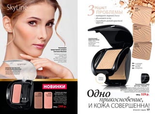 Одно
3- матирует жирный блеск
- увлажняет кожу
- оказывает антивозрастной
эффект
и Кожа СоВеРшеННа!
проблемы
Решает
Увлажняющая пудра
для лица «Триумф» 8 г
идеально матирует и придает коже ровный тон. Бла-
годаря маслу жожоба и витамину е в составе, увлаж-
няет, питает и защищает кожу от преждевременного
старения и внешних негативных воздействий.
500 р. 329 р.
6240
слоновая
кость
6241
натуральный
бежевый
6242
темный
бежевый
ультратонкие
микрочастички
пудры мягко
ложатся на кожу,
выравнивая
её рельеф
и не забивая поры
прикосновение,
сожмите
с боков,
чтобы
открыть
Зеркало
и спонж
внутри
Коллекцию
представляет актриса
Светлана иванова
SkyLineНоВые гоРизоНты КРаСоты
Увлажняющая пудра
для лица «Триумф» 8 г
Светлана использует
помаду 4754,
тушь 5251, тени для
век 5421, румяна 6251,
увлажняющую пудру
для лица 6240.
Румяна для лица
«Эра красоты» 2,7 г
два классических от-
тенка создают изящный
румянец, придают лицу
свежий и отдохнувший
вид, помогают легко
скорректировать форму
лица.
350 р. 249 р.
нОвинки
6250
морозный
розовый
6251
теплый
персиковый
теплый
персиковый
бархатистая текстура
и идеальное нанесение
с помощью специальной
кисти внутри упаковки
гарантируют румянам
стойкость и комфорт.
сдвиньте
№ 04/2015 faberlic 17
 