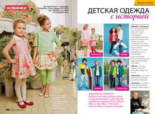 Продолжая концепцию
«Одежды с историей»,
мы показываем детям
связь поколений
и вместе с ними
погружаемся
в атмосферу реальных
событий. знание своих
героев, наследия
и традиций не только
воспитывает в малышах
самые светлые
качества, но и создает
индивидуальность
нашей марки.
Новая коллекция
весенних приключений
представлена тремя
капсулами:
• Marine – история
первого в России
яхт-клуба и парусной
регаты.
• Romantica – наследие
дворцово-паркового
ансамбля Петергофа.
• Avventura – исследо-
вание удивительной
природы озера ладога.
детская одежда
с историей
u Элегантный стиль
и идеальная
сочетаемость
моделей
u Функциональность
и продуманность
деталей
u Натуральные ткани
и экологичные
красители
u Доступные цены
marine
marine
avventura
romantiCa
нОвинки
Джермана ТрОваТО –
модный итальянский дизайнер,
сотрудничающий с известными
мировыми марками Paul&Shark,
Chicco, Max Mara, Trussardi,
Patrizia Pepe и многими другими.
Вся коллекция – в каталоге
faberlic «стиль жизни» №1/2015
(арт. 90904) и на сайте
www.faberlic.com
180 faberlic № 04/2015
Детская коллекция
 